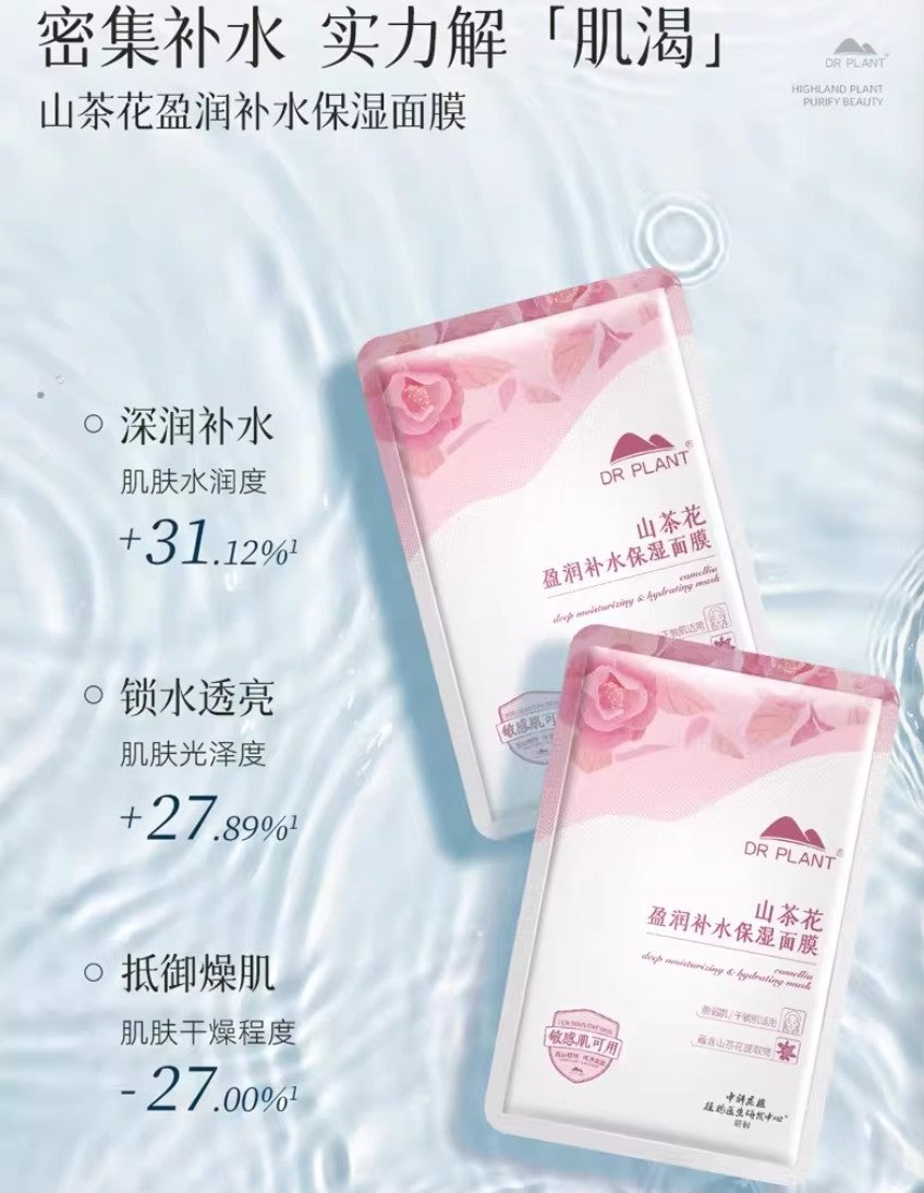 Tiktok/Douyin Hot DR PLANT Camellia Deep Moisturizing & Hydrating Mask 26ml×5pcs/2boxes【Tiktok抖音爆款】植物医生山茶花盈润补水保湿面膜