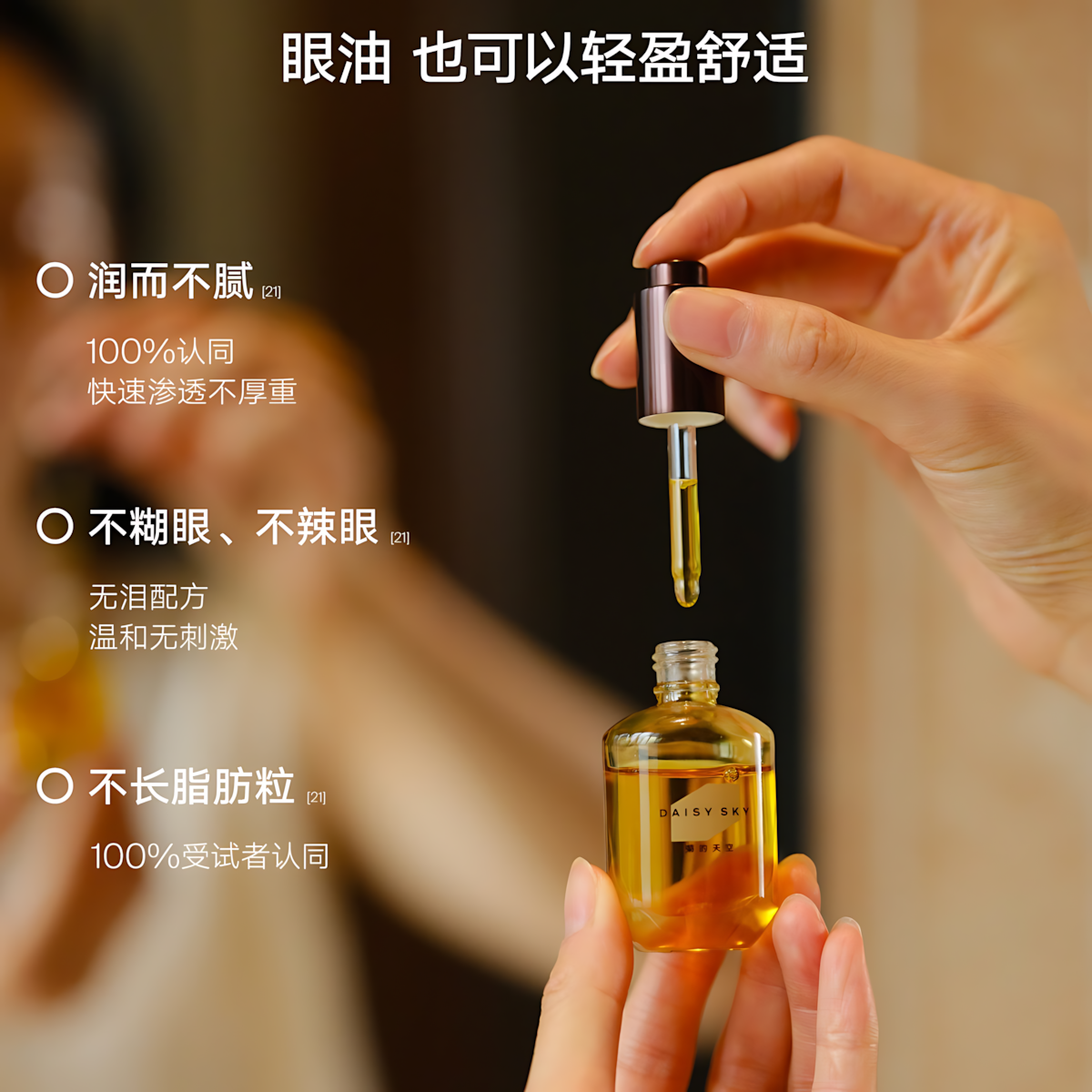 Daisy Sky Amber Time Eye Elixir 2.0 8ml/12ml 雏菊的天空琥珀时光眼部精华油2.0