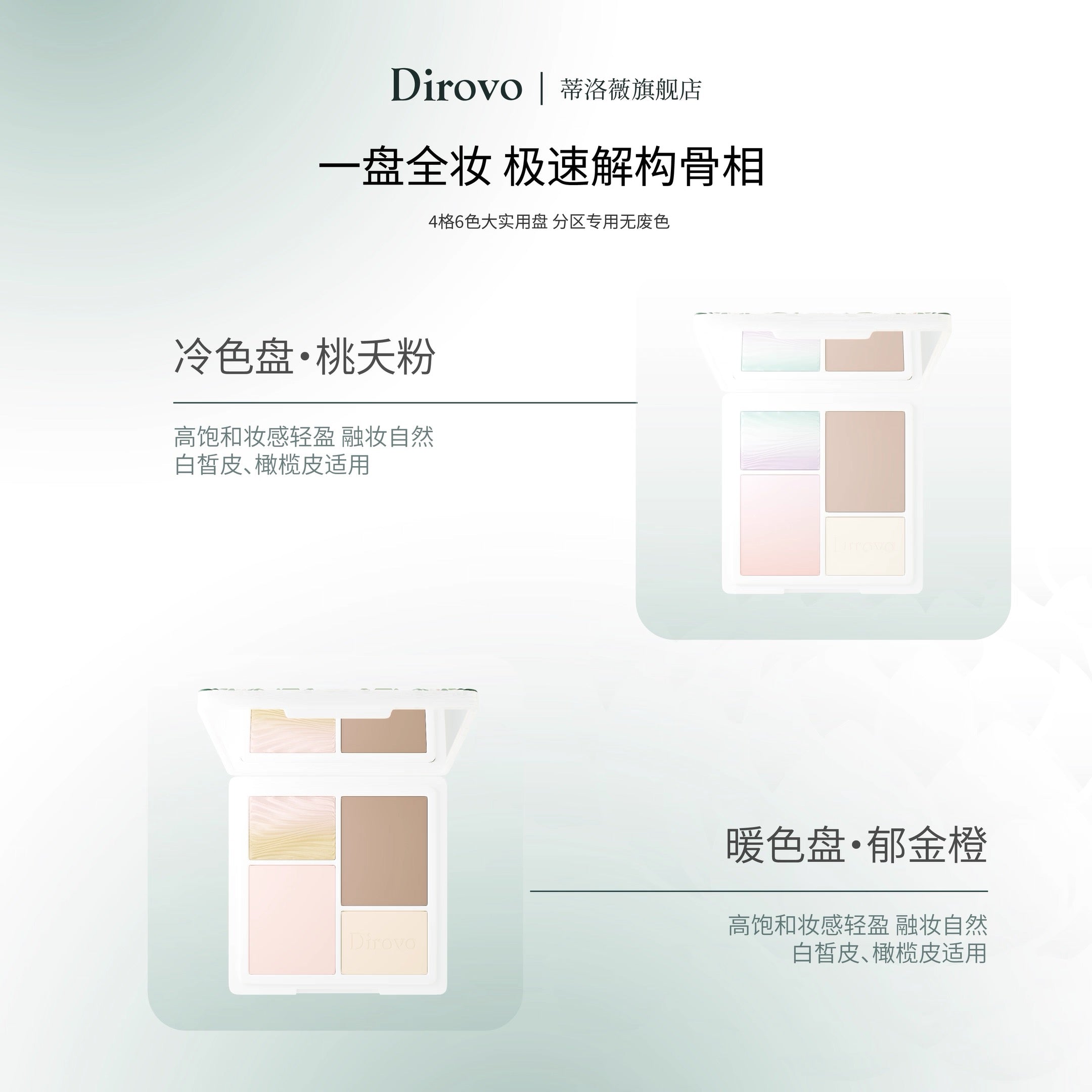 Dirovo Jing Cui Huacai Face Palette 10g 蒂洛薇京萃华彩面综合盘