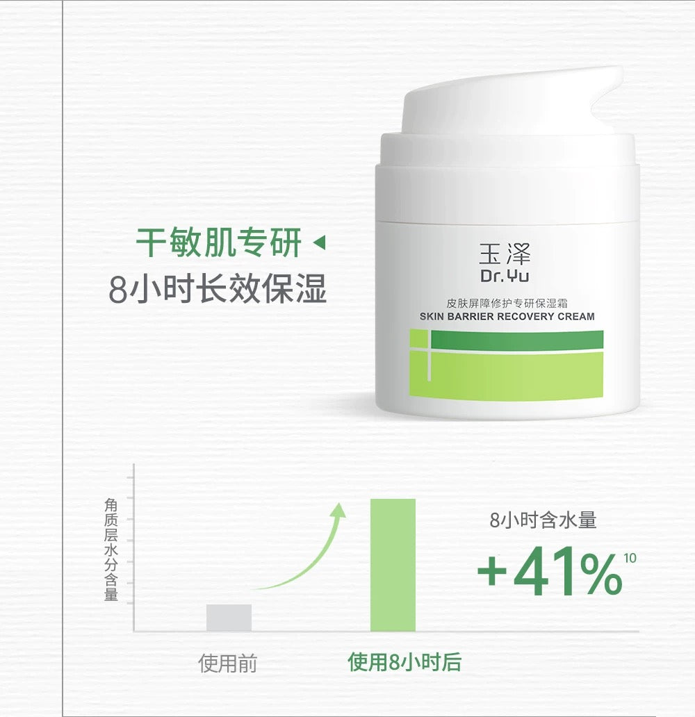 Dr.Yu Skin Barrier Recovery Cream 2.0 50g 玉泽皮肤屏障修护专研保湿霜2.0