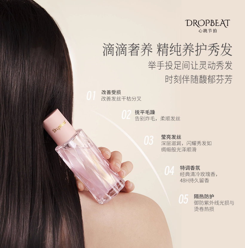 Drop Beat Fragrance Mulit Effect Hair Care Essential Oil 50ml 心跳节拍水光香氛莹润护发精油