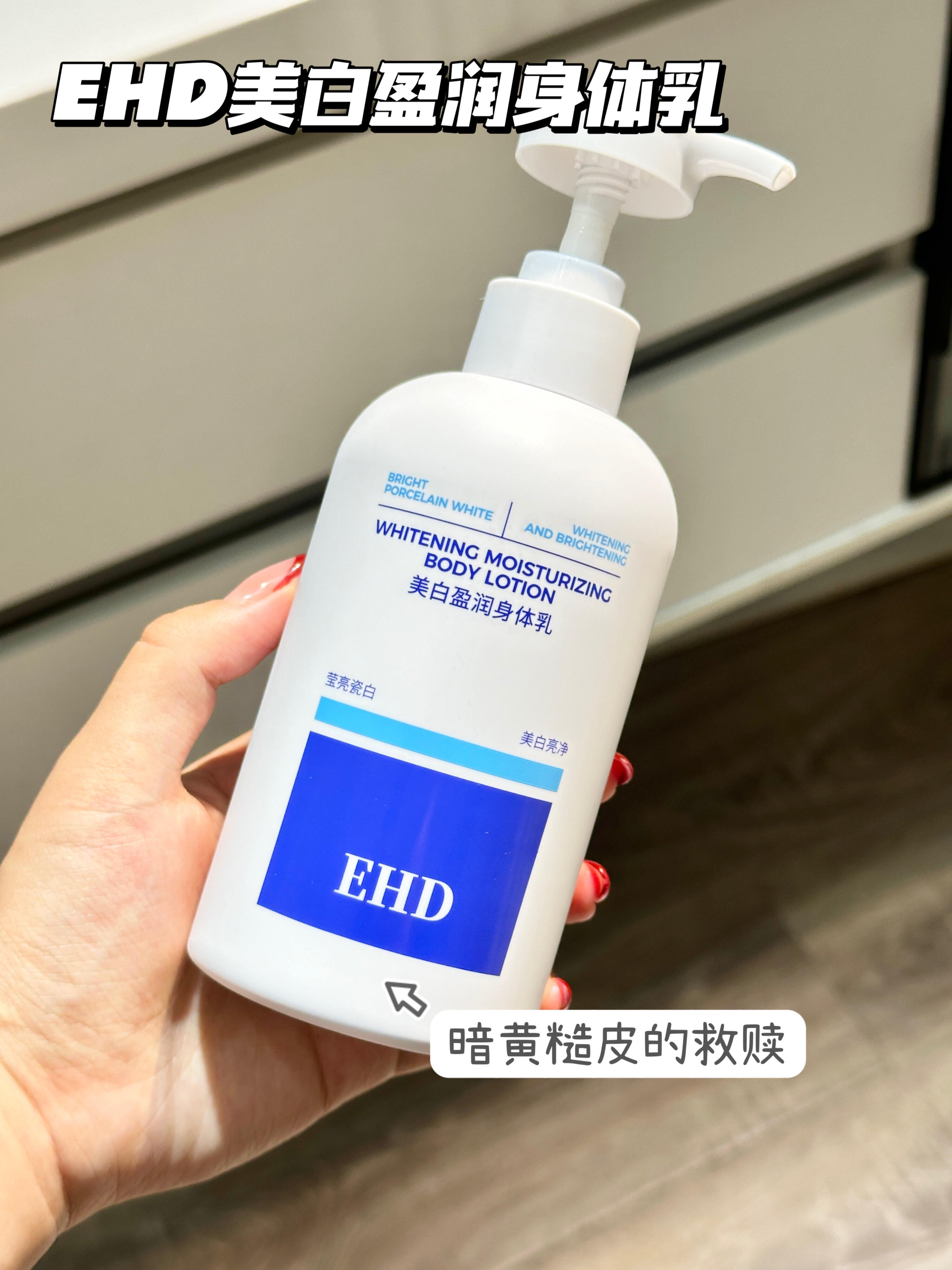 EHD Whitening Moisturizing Body Lotion 350ml EHD美白盈润身体乳