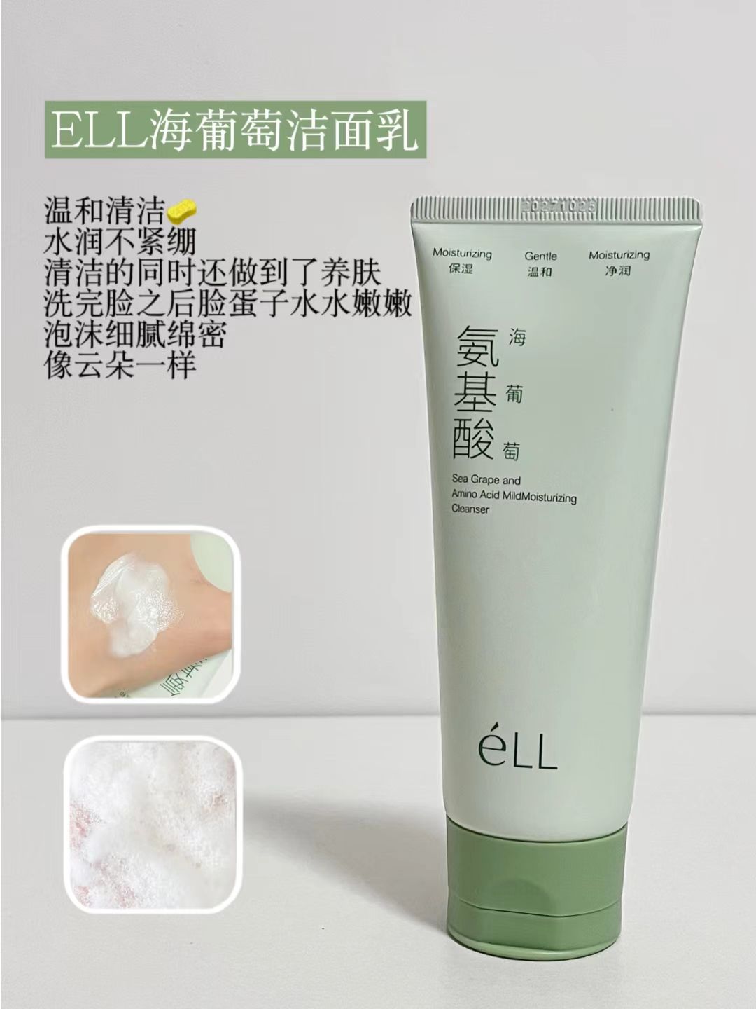 ELL Sea Grape Amino Acid Mild Cleansing Milk 100g ELL海葡萄氨基酸温和净润洁面乳