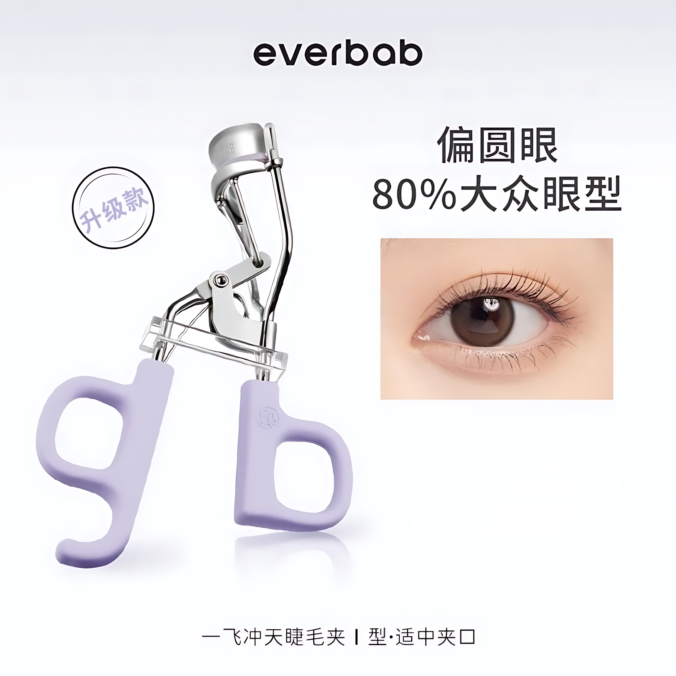 EVERBAB Faster Curling Eyelash Curler 2.0 1pc 艾蓓拉一飞冲天睫毛夹2.0
