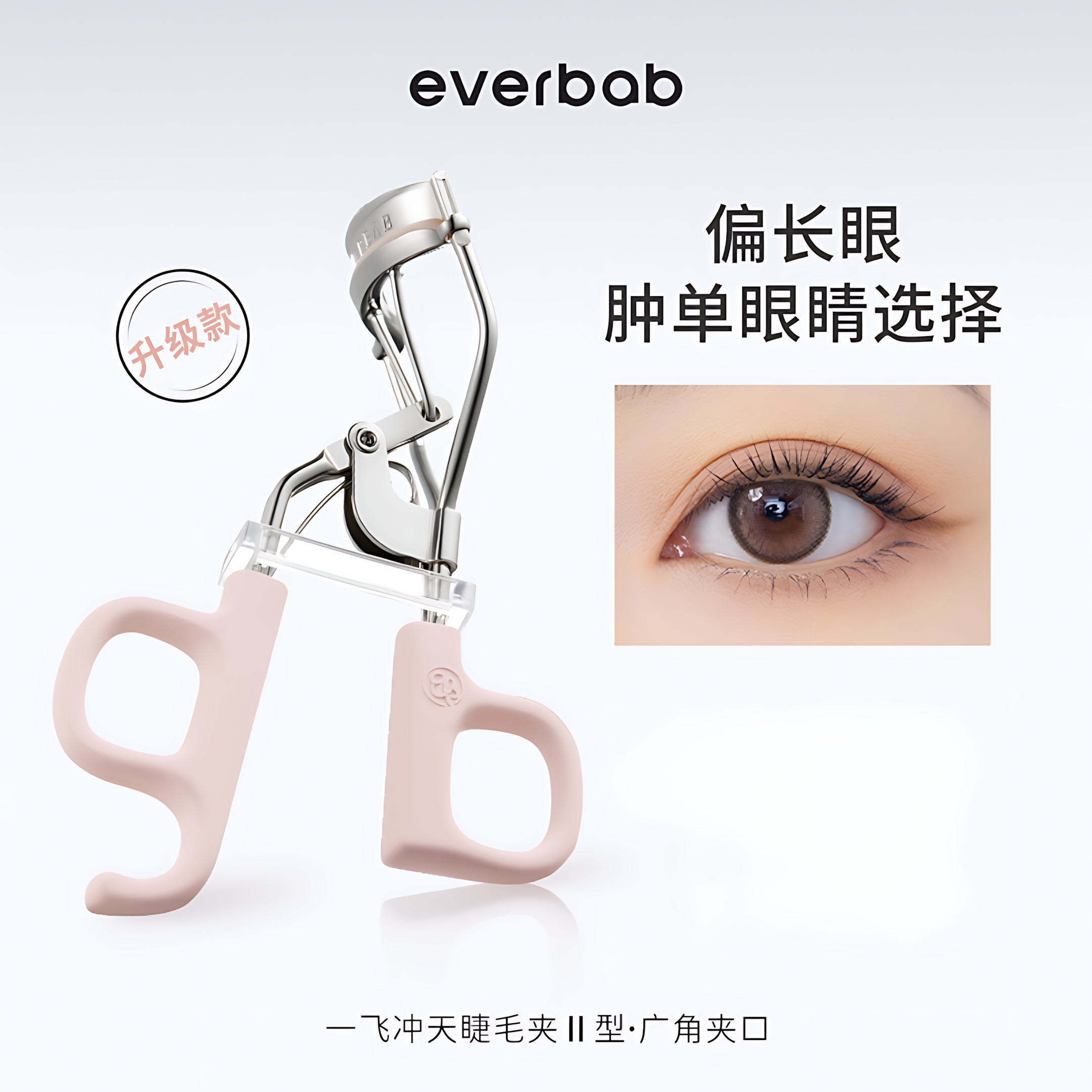 EVERBAB Faster Curling Eyelash Curler 2.0 1pc 艾蓓拉一飞冲天睫毛夹2.0