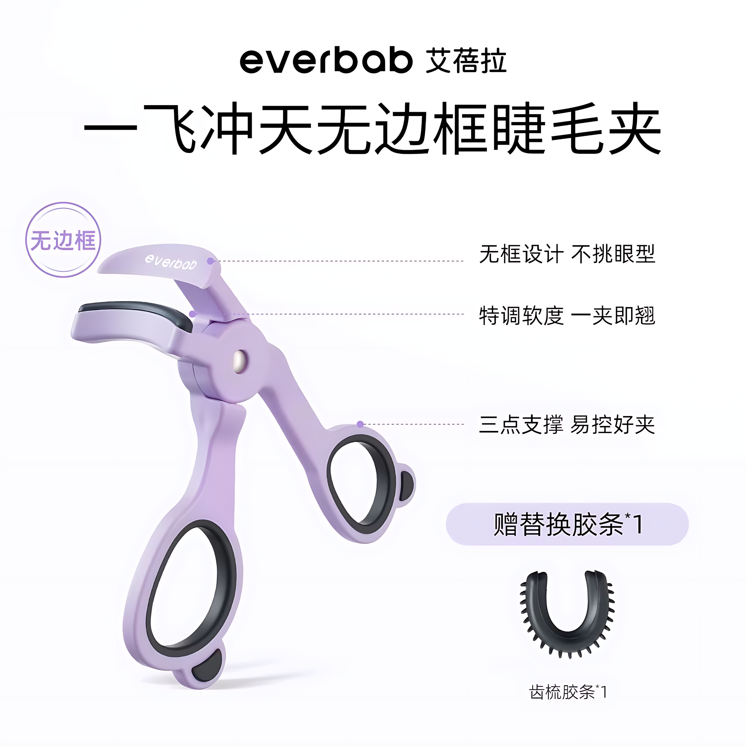 EVERBAB Faster Curling Eyelash Curler 1pc 艾蓓拉一飞冲天无边框睫毛夹