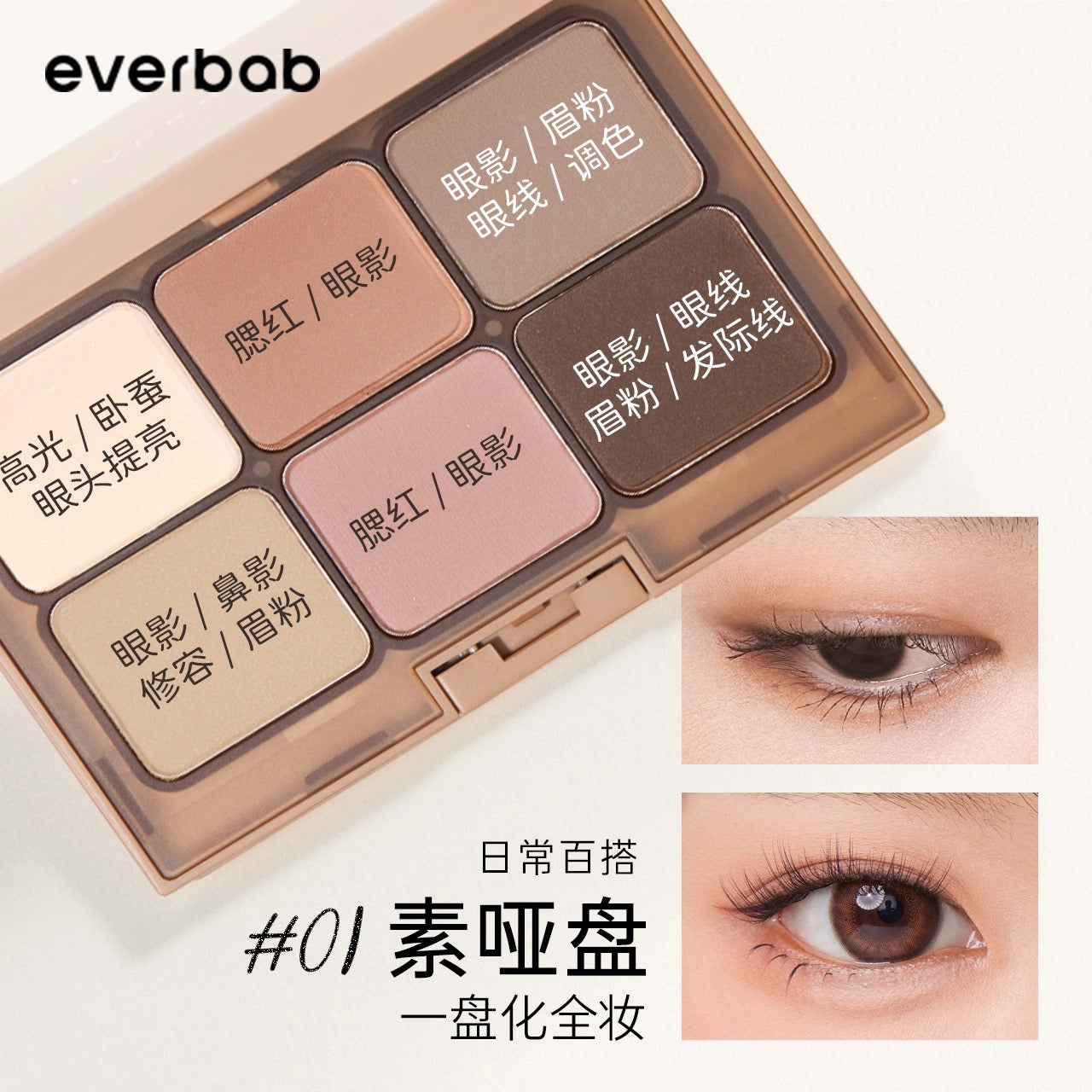 EVERBAB Elegent Matte Eyeshadow Palette 10.5g 艾蓓拉素哑6色眼影盘
