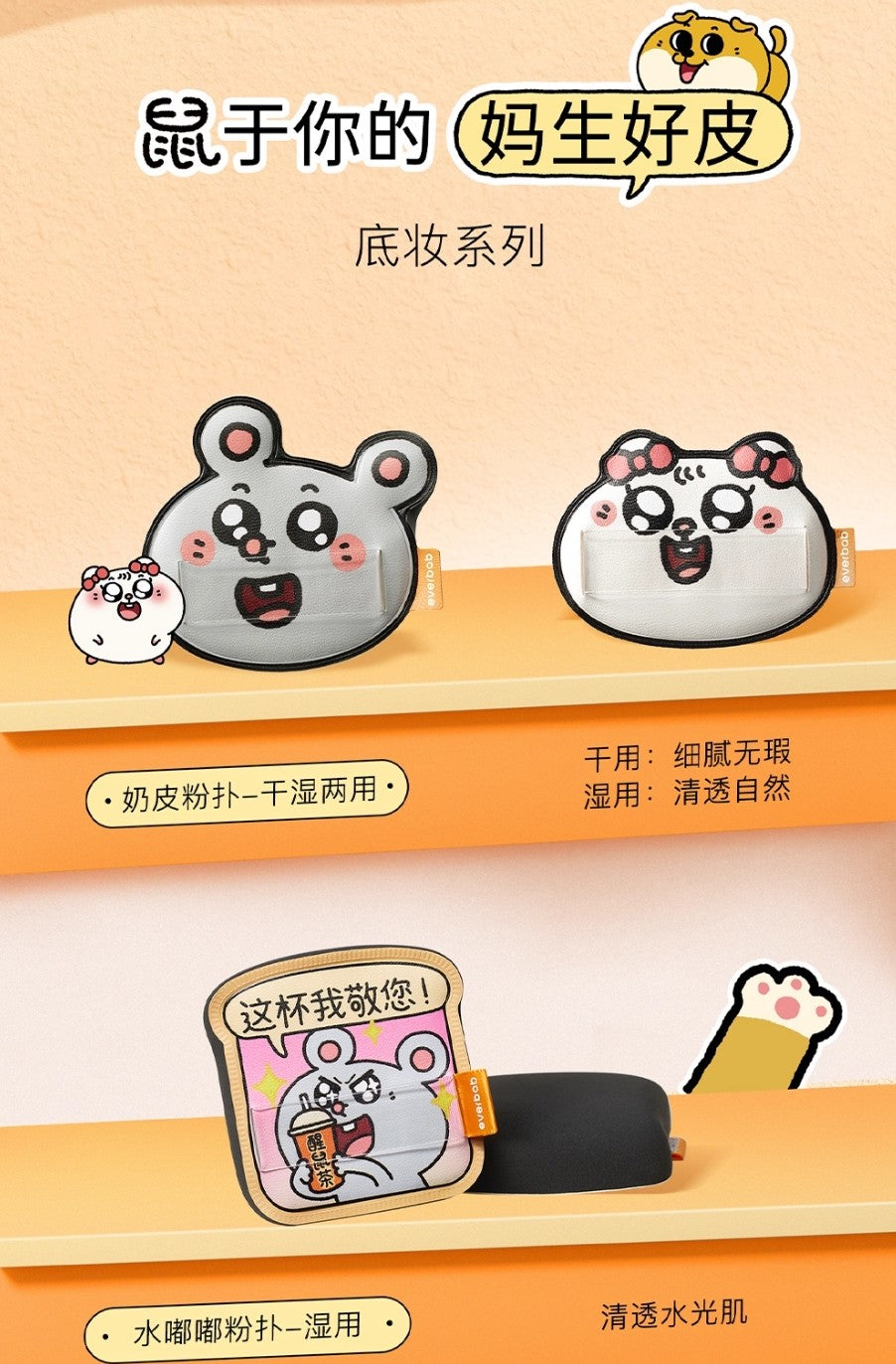 Everbab × Meiji and Dashu Collaboration Powder Puff Set 13pcs/box 艾蓓拉×美叽和大鼠联名粉扑套盒