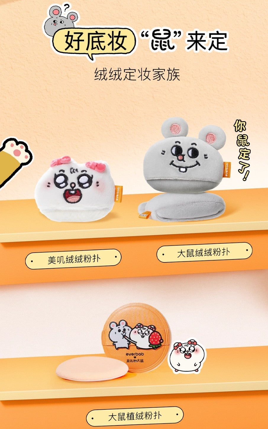 Everbab × Meiji and Dashu Collaboration Powder Puff Set 13pcs/box 艾蓓拉×美叽和大鼠联名粉扑套盒