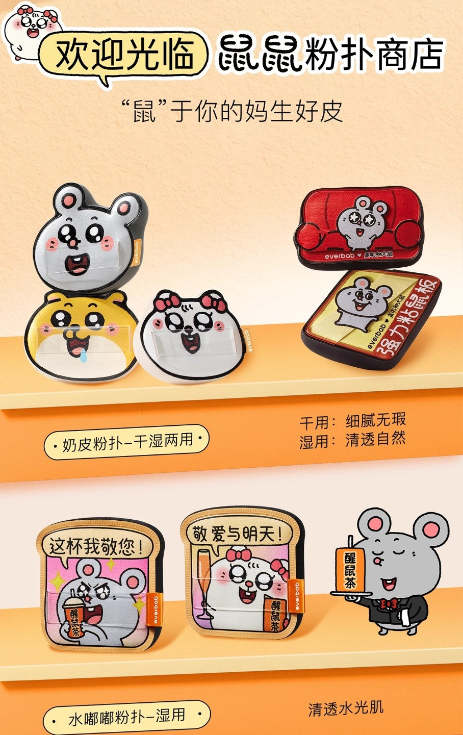 Everbab × Meiji and Dashu Joint Puff 艾蓓拉×美叽和大鼠联名粉扑