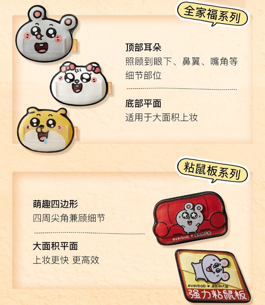 Everbab × Meiji and Dashu Joint Puff 艾蓓拉×美叽和大鼠联名粉扑