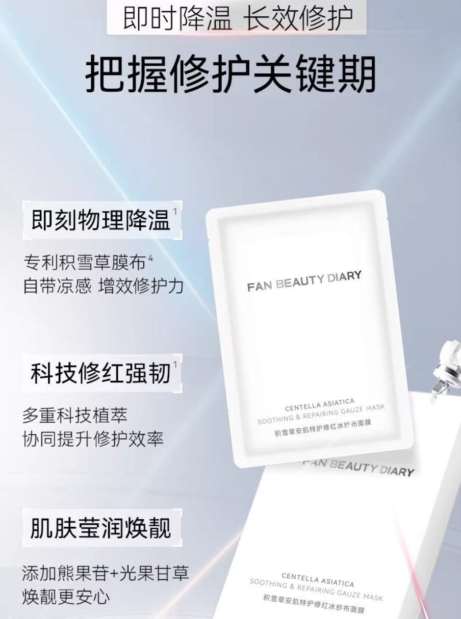 FAN BEAUTY DIARY Centella Asiatica Soothing & Repairing Gauze Mask 34ml*5pcs 美黎汎积雪草安肌特护修红冰纱布面膜