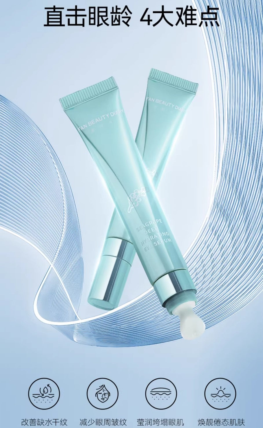 FAN BEAUTY DIARY Seagrape Deep Hydrating Eye Serum 20ml 美黎汎海葡萄凝水沁透保湿眼精粹啫喱