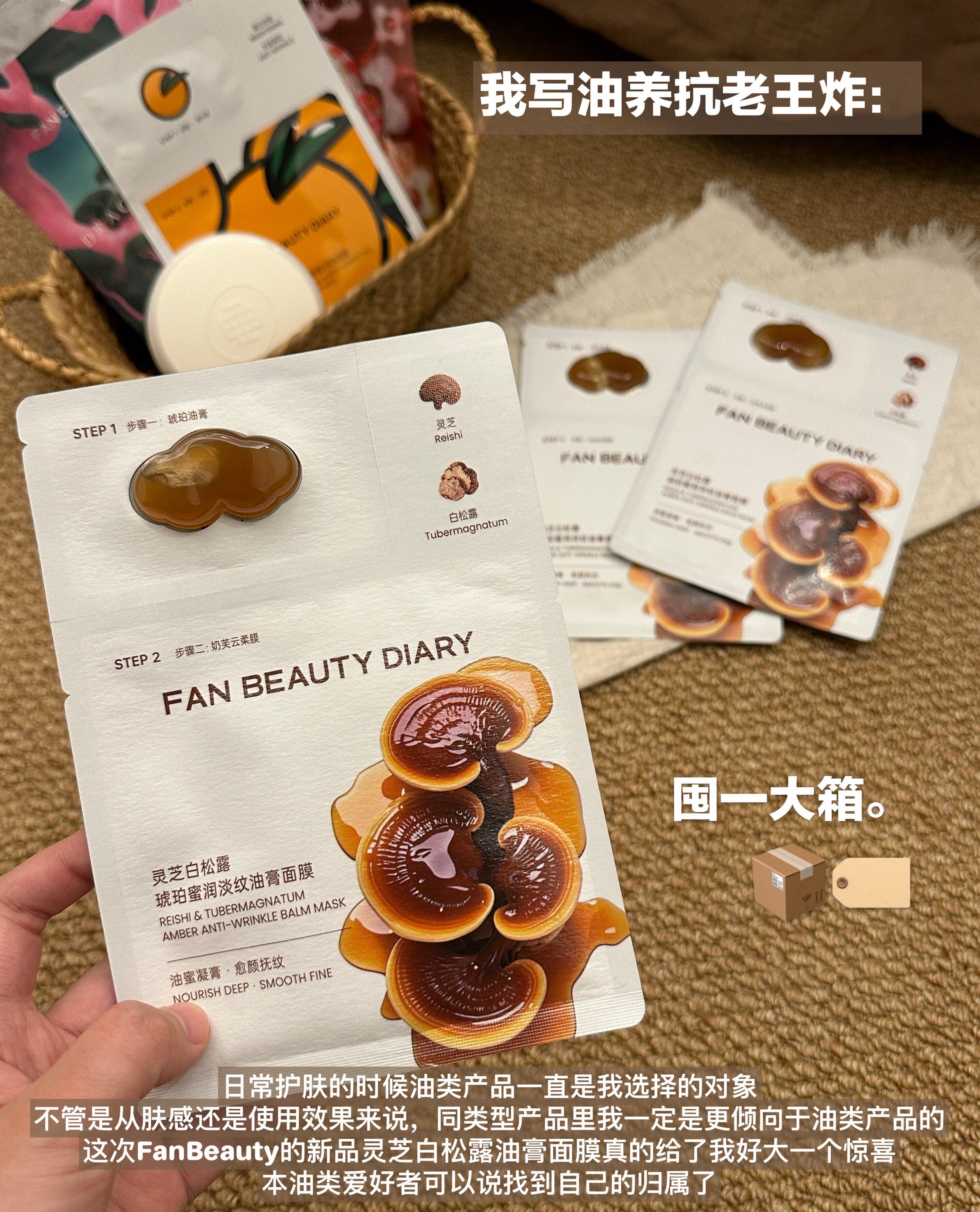 FAN BEAUTY DIARY Reishi & Tubermagnatum Amber Anti-Wrinkle Balm Mask (4g+30ml)*5pcs/box 美黎汎灵芝白松露琥珀蜜润淡纹油膏面膜