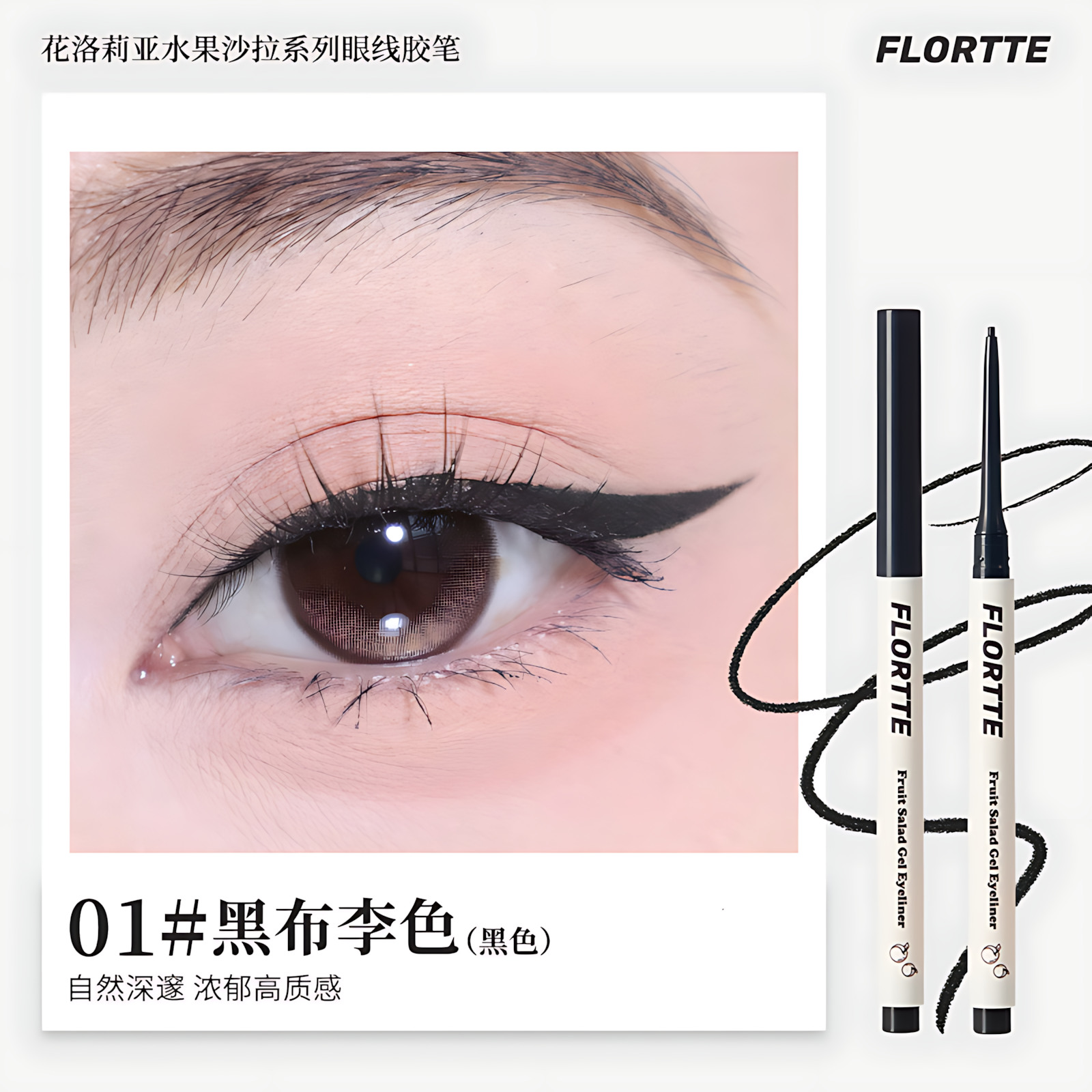 Flortte Fruit Salad Gel Eyeliner 50mg 花洛莉亚水果沙拉系列眼线胶笔