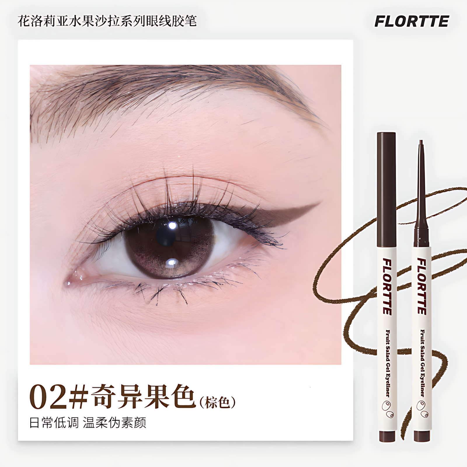 Flortte Fruit Salad Gel Eyeliner 50mg 花洛莉亚水果沙拉系列眼线胶笔