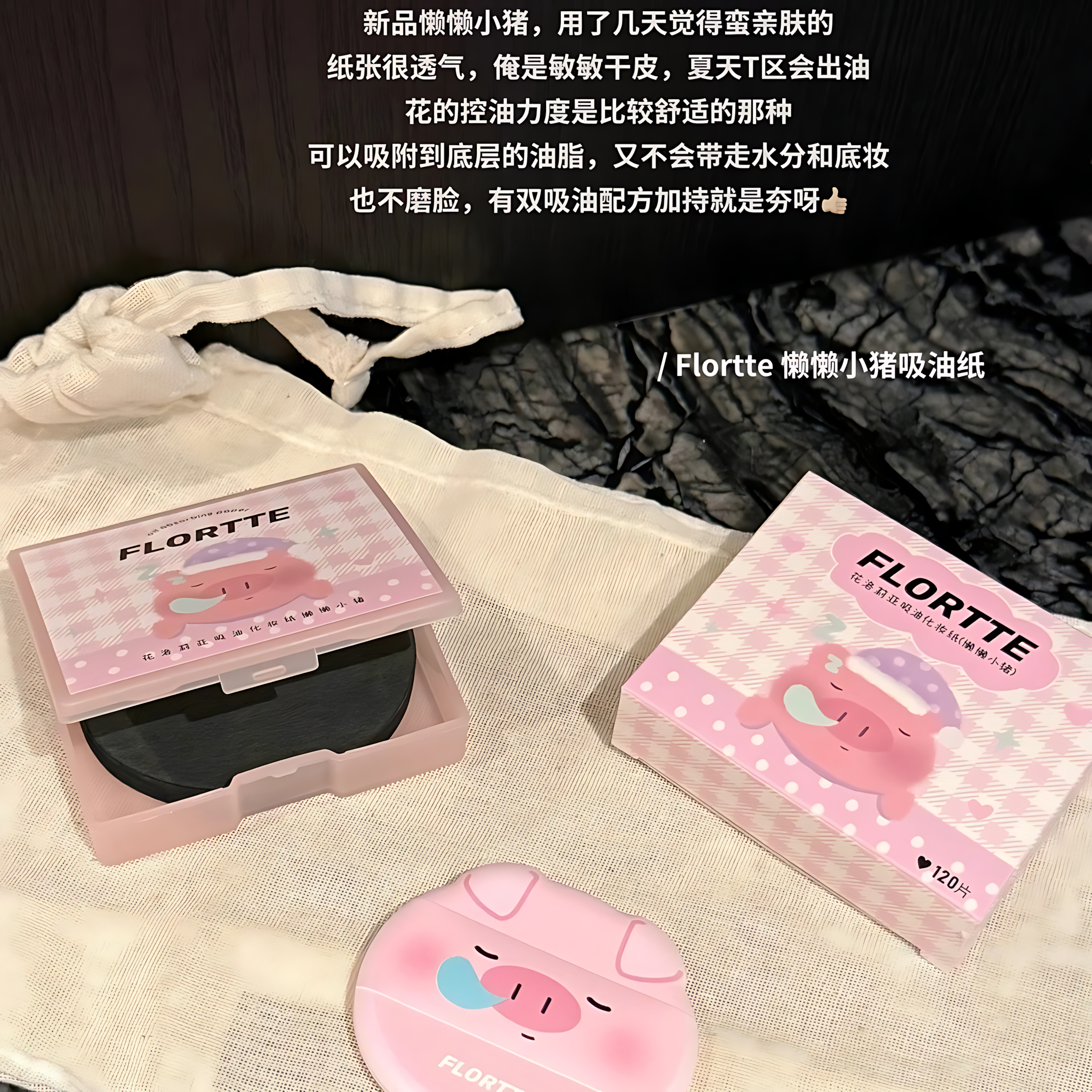 FLORTTE Oil Absorbing Paper (Lazy Little Pig) 2boxes 花洛莉亚吸油化妆纸(懒懒小猪)