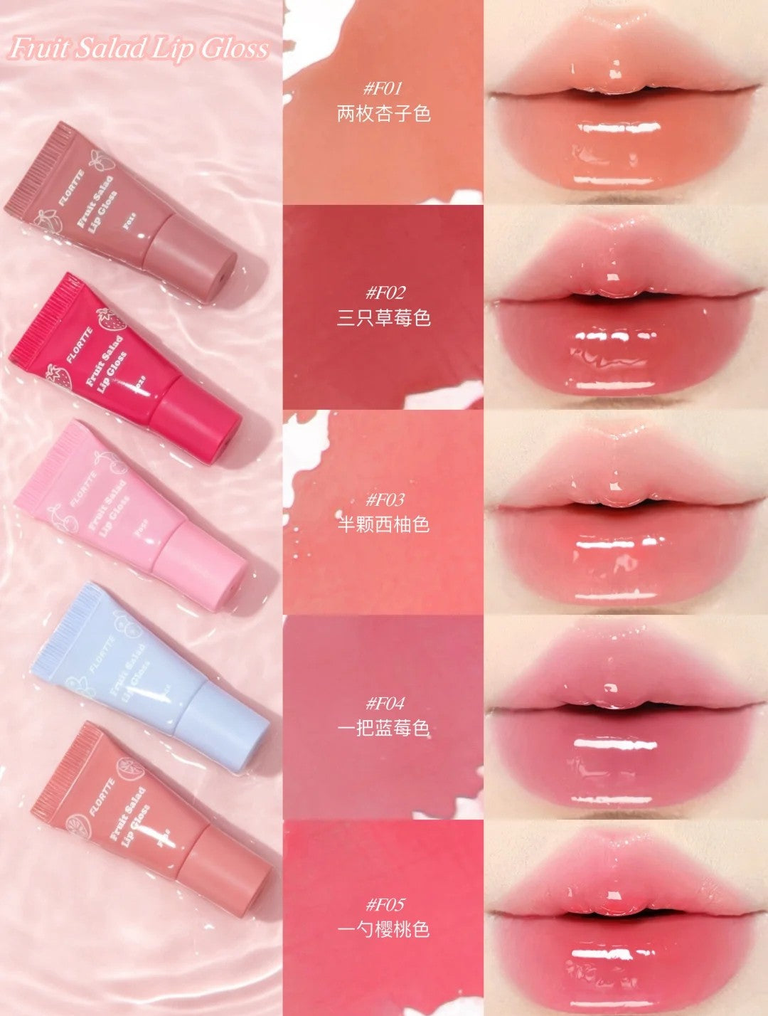 FLORTTE Fruit Salad Lip Gloss 5g 花洛莉亚水果沙拉系列软管唇蜜