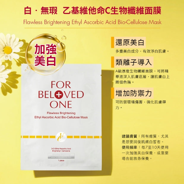 FOR BELOVED ONE Flawless Brightening Ethyl Ascorbic Acid Bio-Cellulose Mask 3pcs/box 宠爱之名乙基维他命C面膜