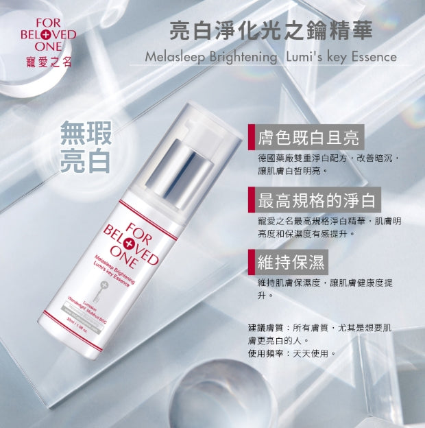 FOR BELOVED ONE Melasleep Brightening Lumi's Key Essence 17ml/30ml 宠爱之名亮白净化光之钥精华