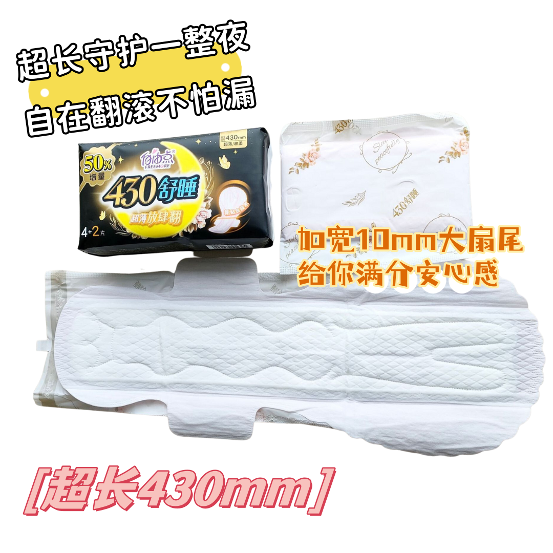 FREEMORE Comfortable Sleep Reckless Flip Sanitary Pad 430mm*4+2 Pcs 自由点舒睡放肆翻卫生巾