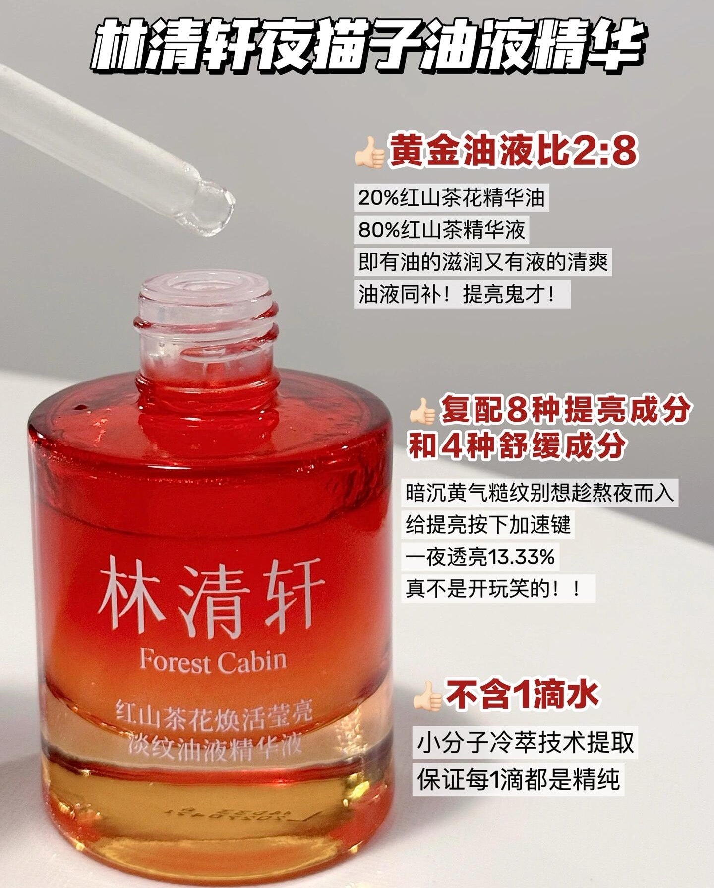 Forest Cabin Red Camellia Revitalizing Radiance & Wrinkle-Reducing Oil Essence 30ml 林清轩红山茶花焕活莹亮淡纹油液精华液