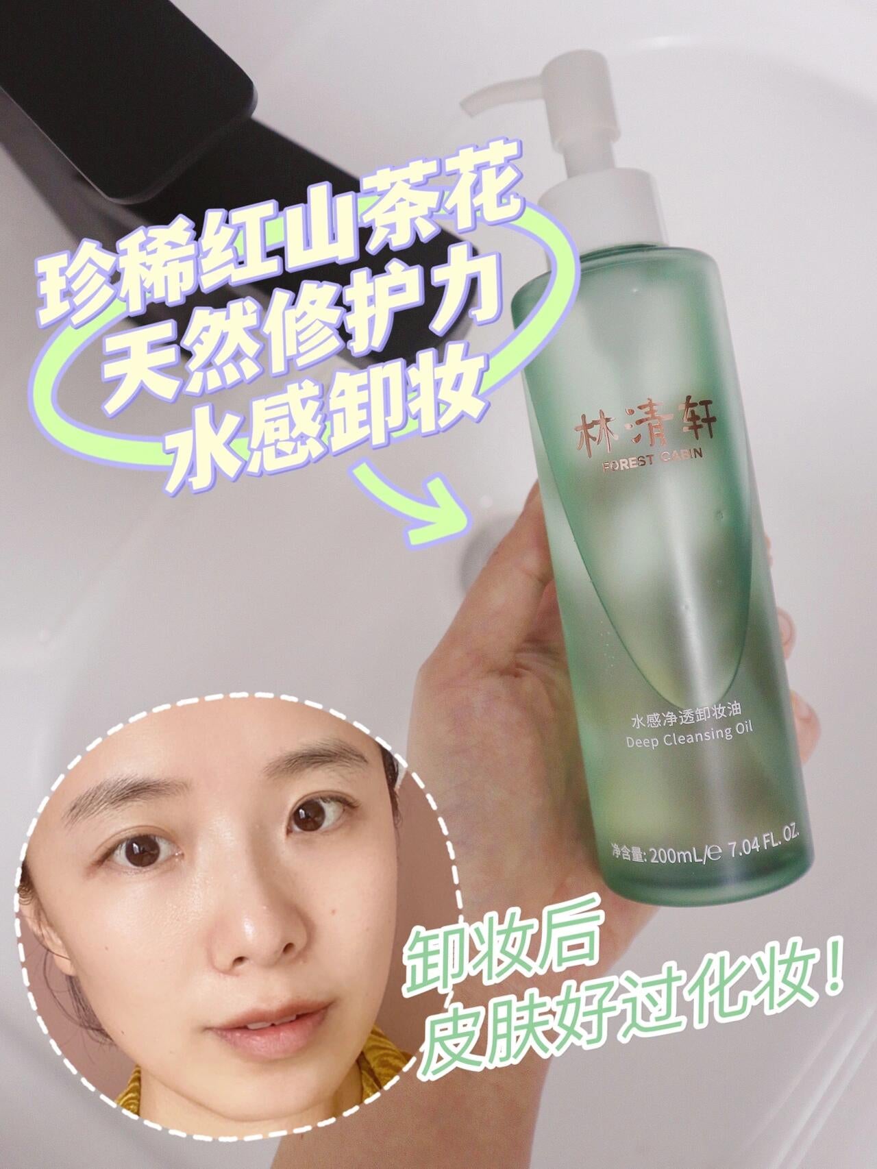 Forest Cabin Water Based Cleansing Oil 200ml 林清轩水感净透卸妆油
