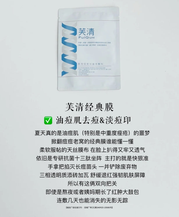 Fulqun Classic Facial Mask 芙清经典白膜 5Pcs