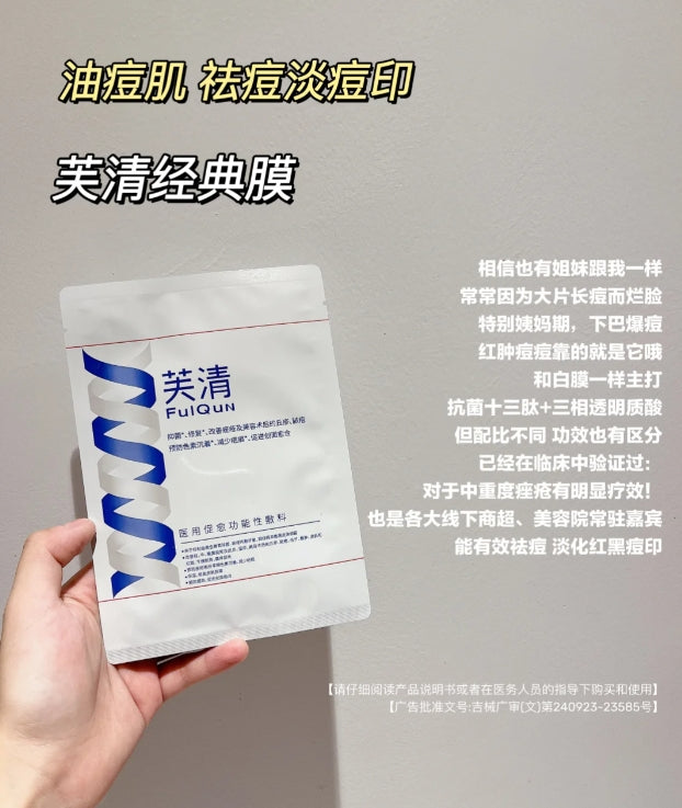 Fulqun Classic Facial Mask 芙清经典白膜 5Pcs