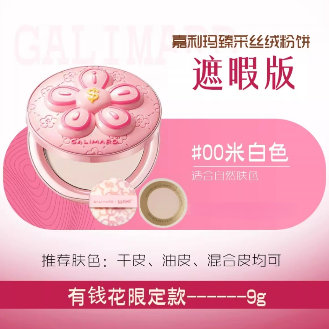 GALIMARD × Rich Flower Velvet Powder (Flawless Version) 9g 嘉利玛×有钱花联名款臻采丝绒粉饼（遮瑕版）