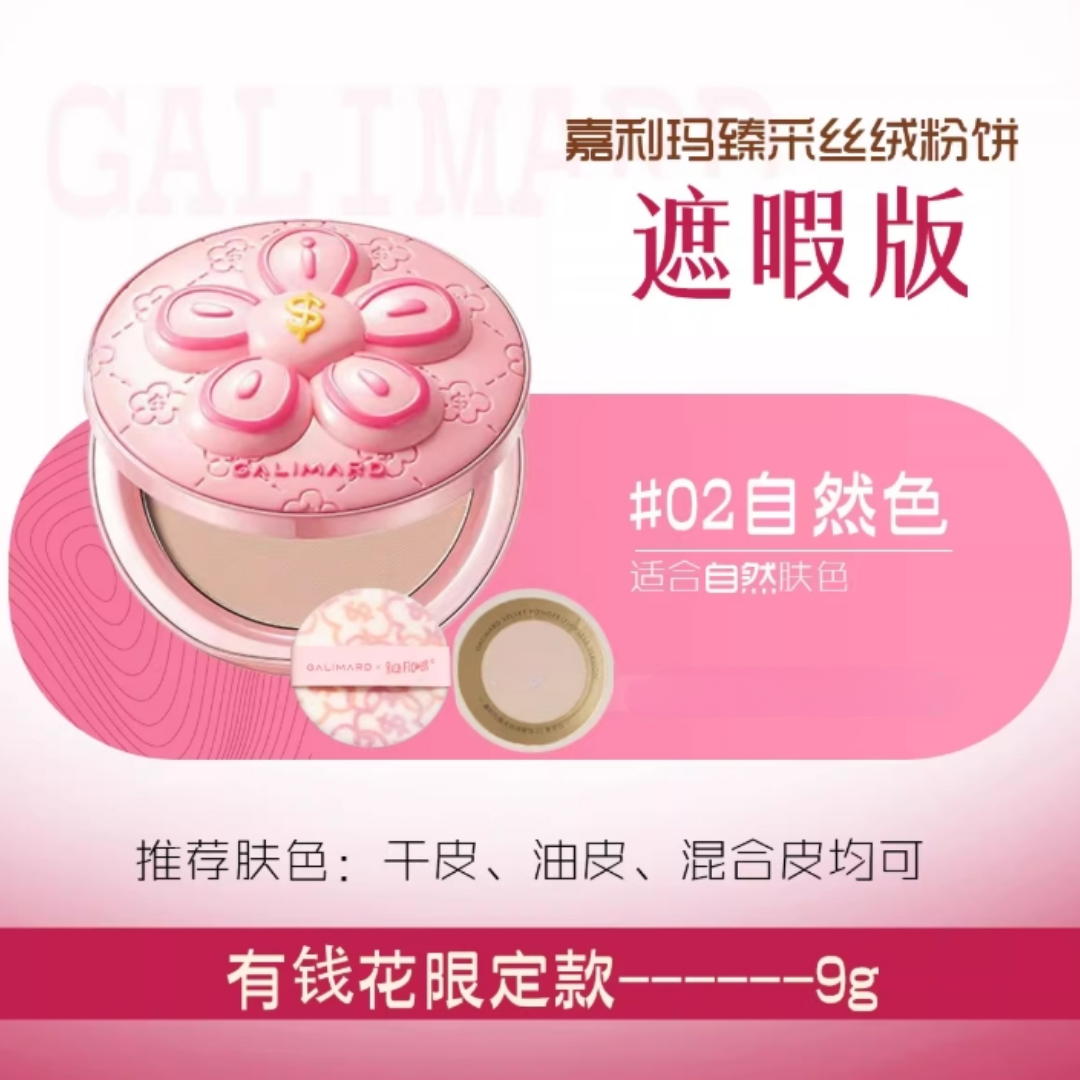 GALIMARD × Rich Flower Velvet Powder (Flawless Version) 9g 嘉利玛×有钱花联名款臻采丝绒粉饼（遮瑕版）