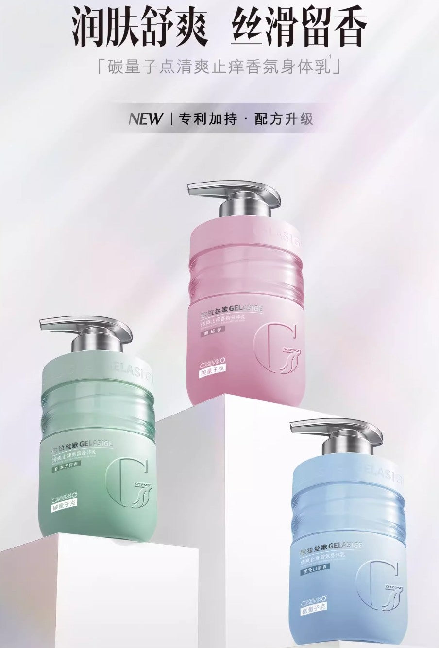 GELASIGE Refreshing Anti-Itch Scented Body Lotion 350ml 歌拉丝歌清爽止痒香氛身体乳