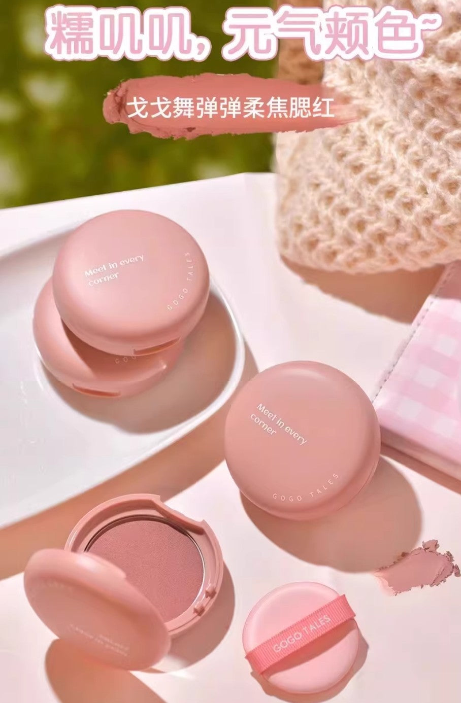 GOGOTALES Elastic Soft Focus Powder Blusher Cream 8g 戈戈舞弹弹柔焦腮红膏