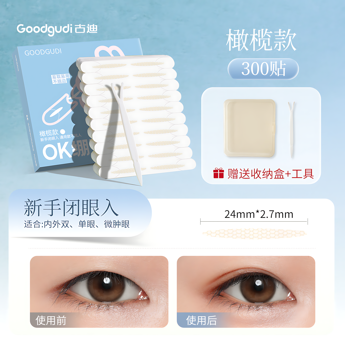 GOODGUDI OK Band Double Eyelid Tape 300pcs/box 古迪OK绷双眼皮贴