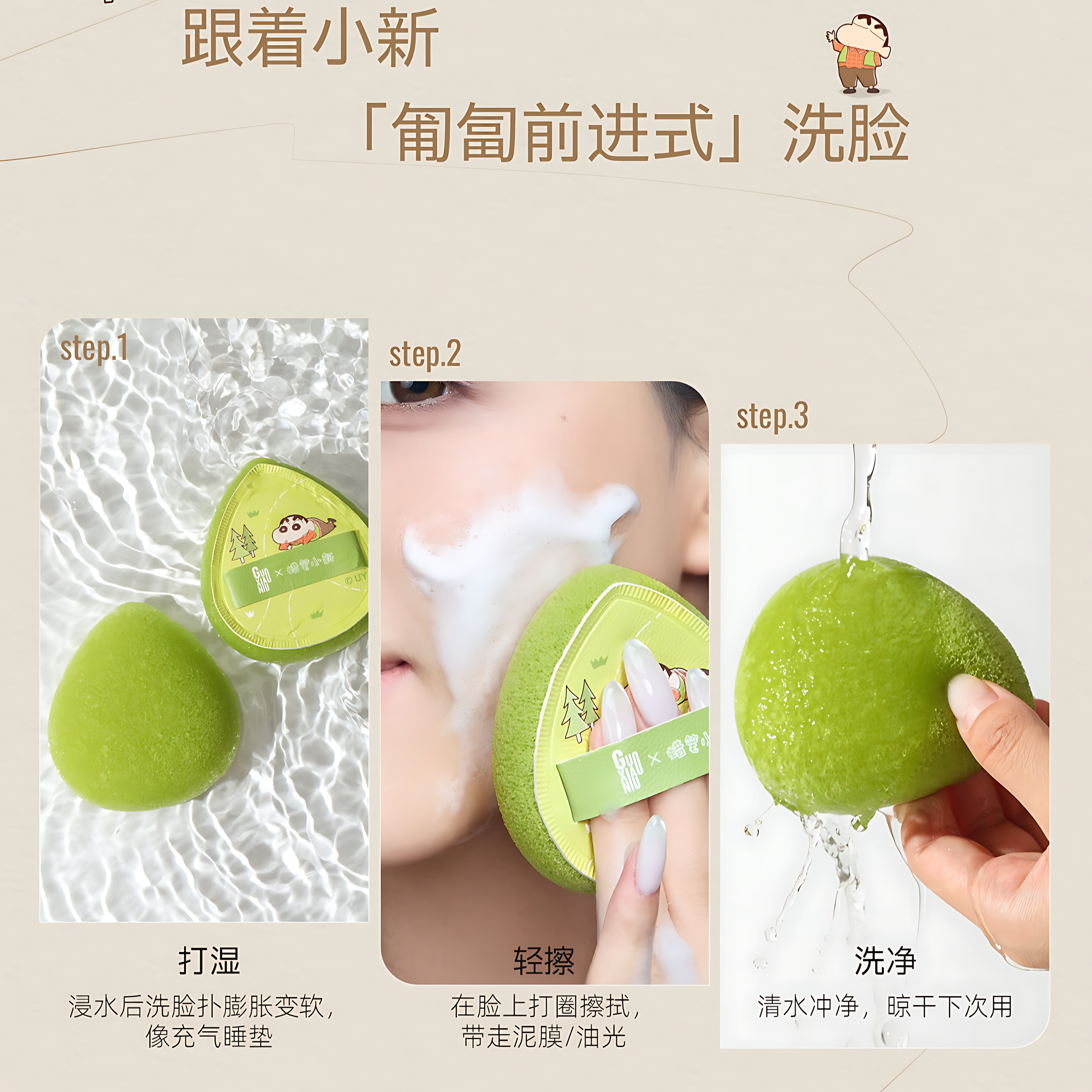 GUOXIAONIU × Crayon Shinchan Camping Series Cleansing Sponge 3pcs 郭小妞×蜡笔小新露营系列洗脸扑