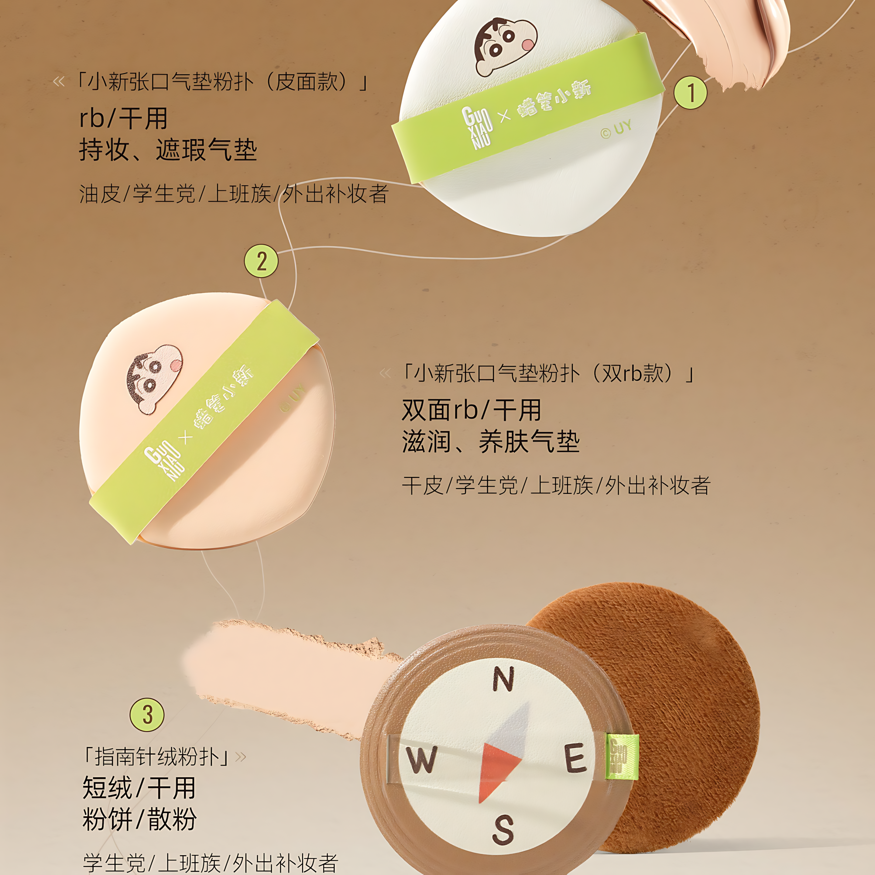 GUOXIAONIU × Crayon Shinchan Camping Series Cushion Puff Set 3pcs 郭小妞×蜡笔小新露营系列小新张口气垫粉扑