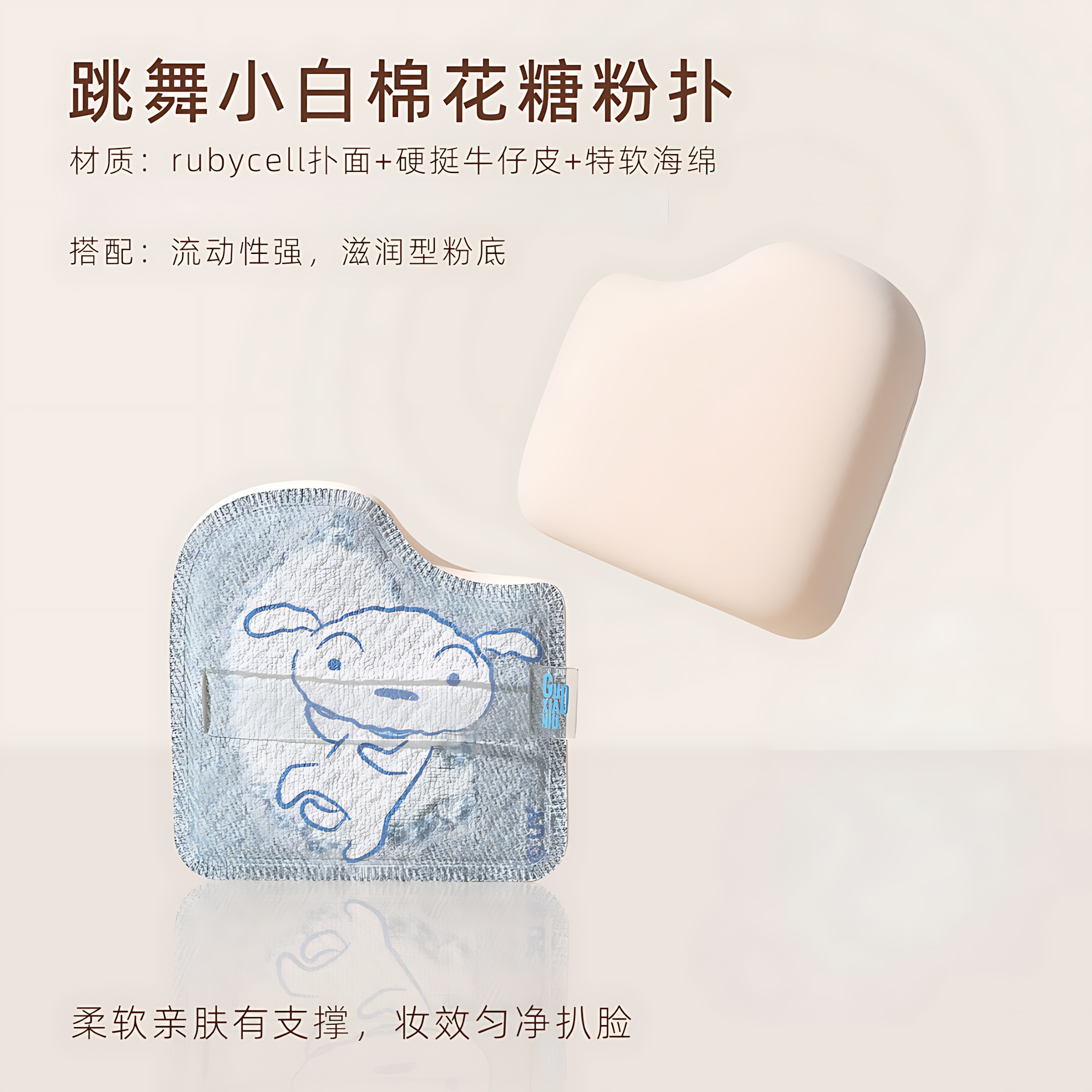 GUOXIAONIU × Crayon Shinchan Denim Chocolate Marshmallow Puff 1pc 郭小妞×蜡笔小新牛仔巧克力棉花糖粉扑