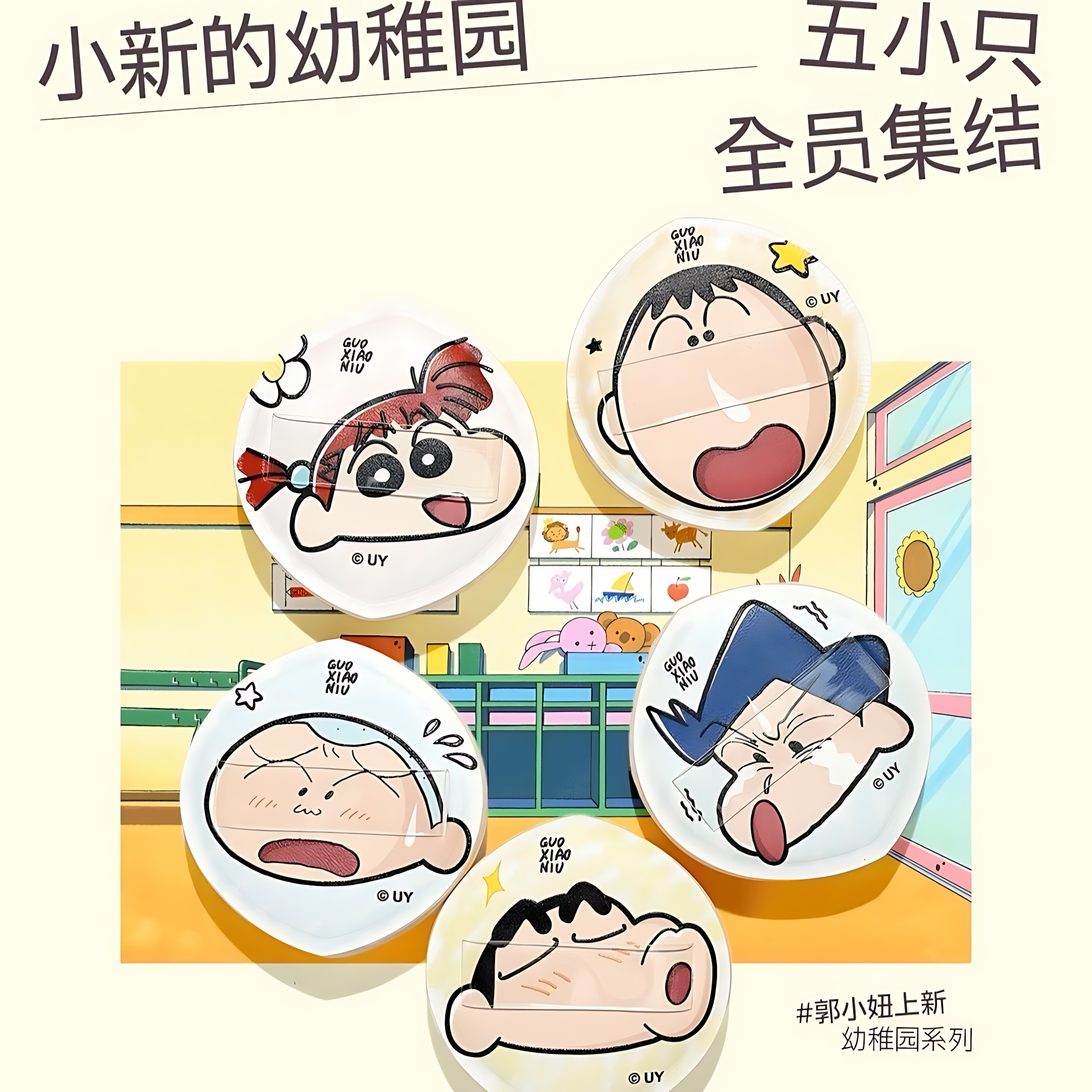 GUOXIAONIU × Crayon Shinchan Kindergarten Series Makeup Puff 郭小妞×蜡笔小新幼稚园系列粉扑