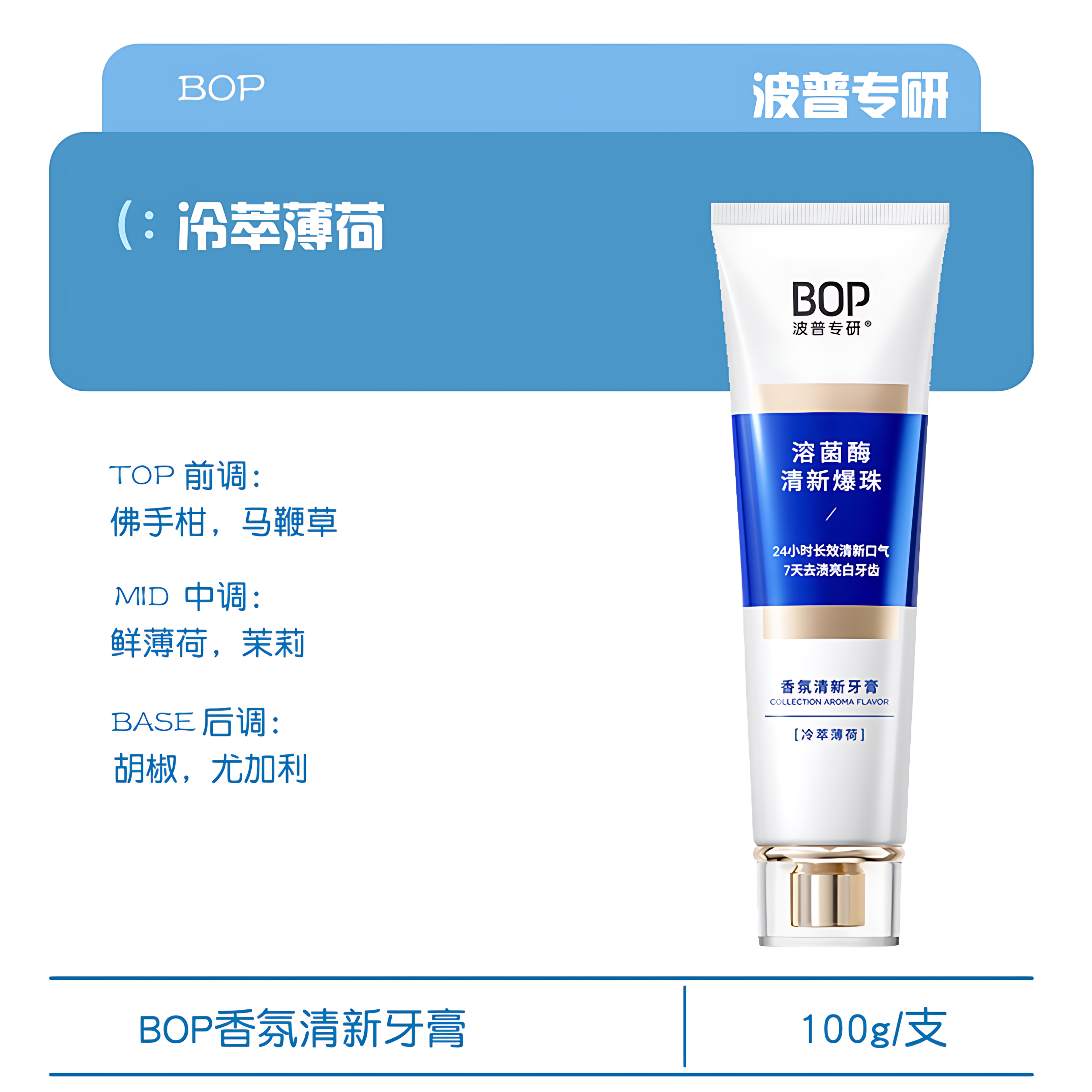 BOP Aromatic Fresh Toothpaste 100g 波普专研香氛清新牙膏
