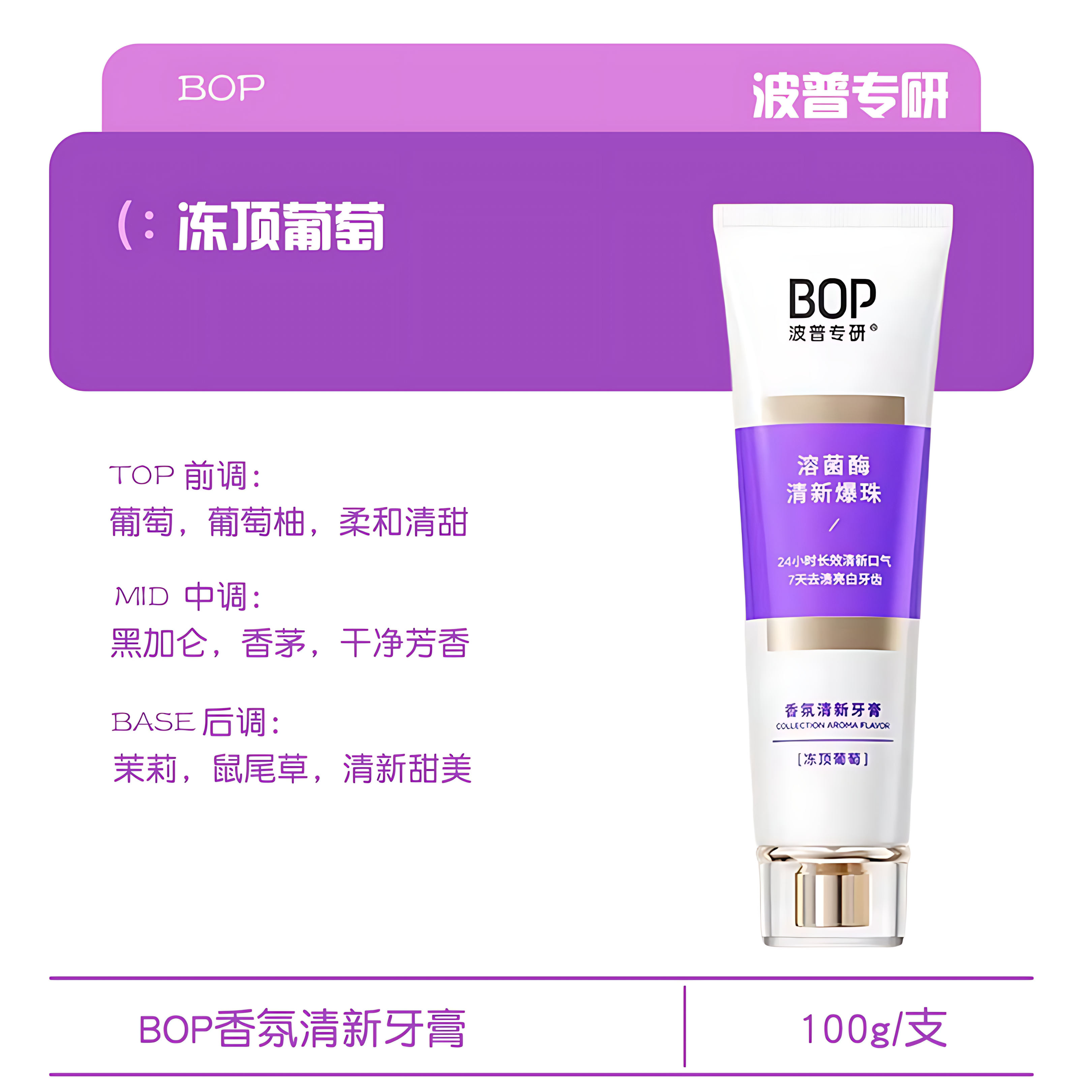 BOP Aromatic Fresh Toothpaste 100g 波普专研香氛清新牙膏