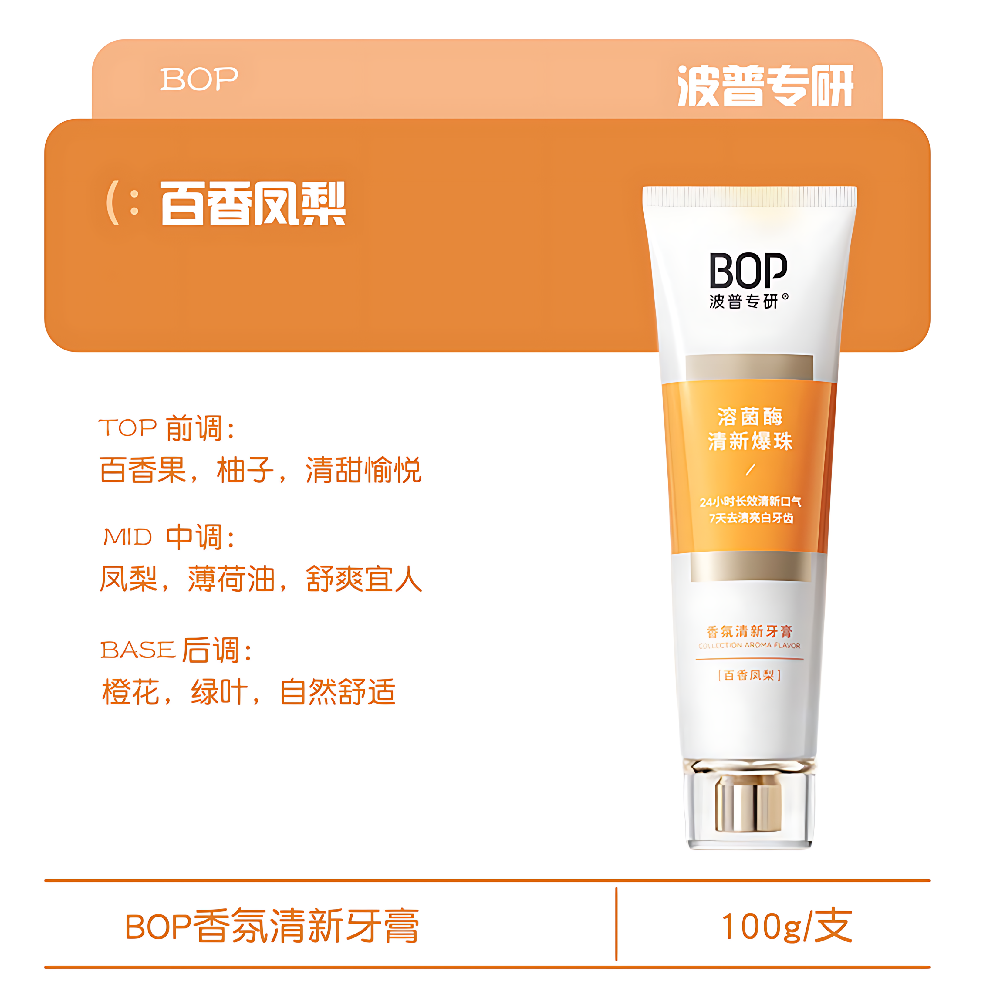 BOP Aromatic Fresh Toothpaste 100g 波普专研香氛清新牙膏