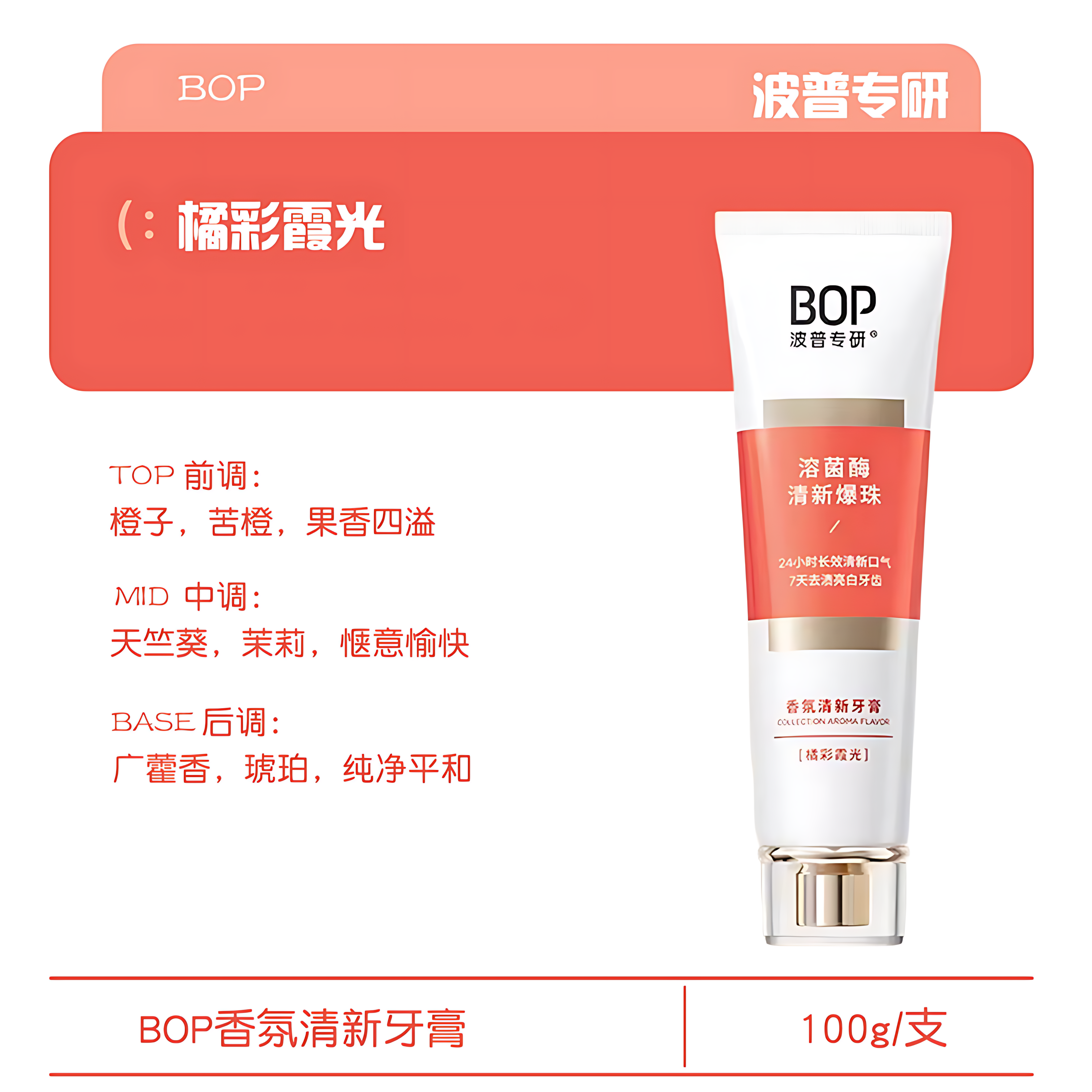 BOP Aromatic Fresh Toothpaste 100g 波普专研香氛清新牙膏