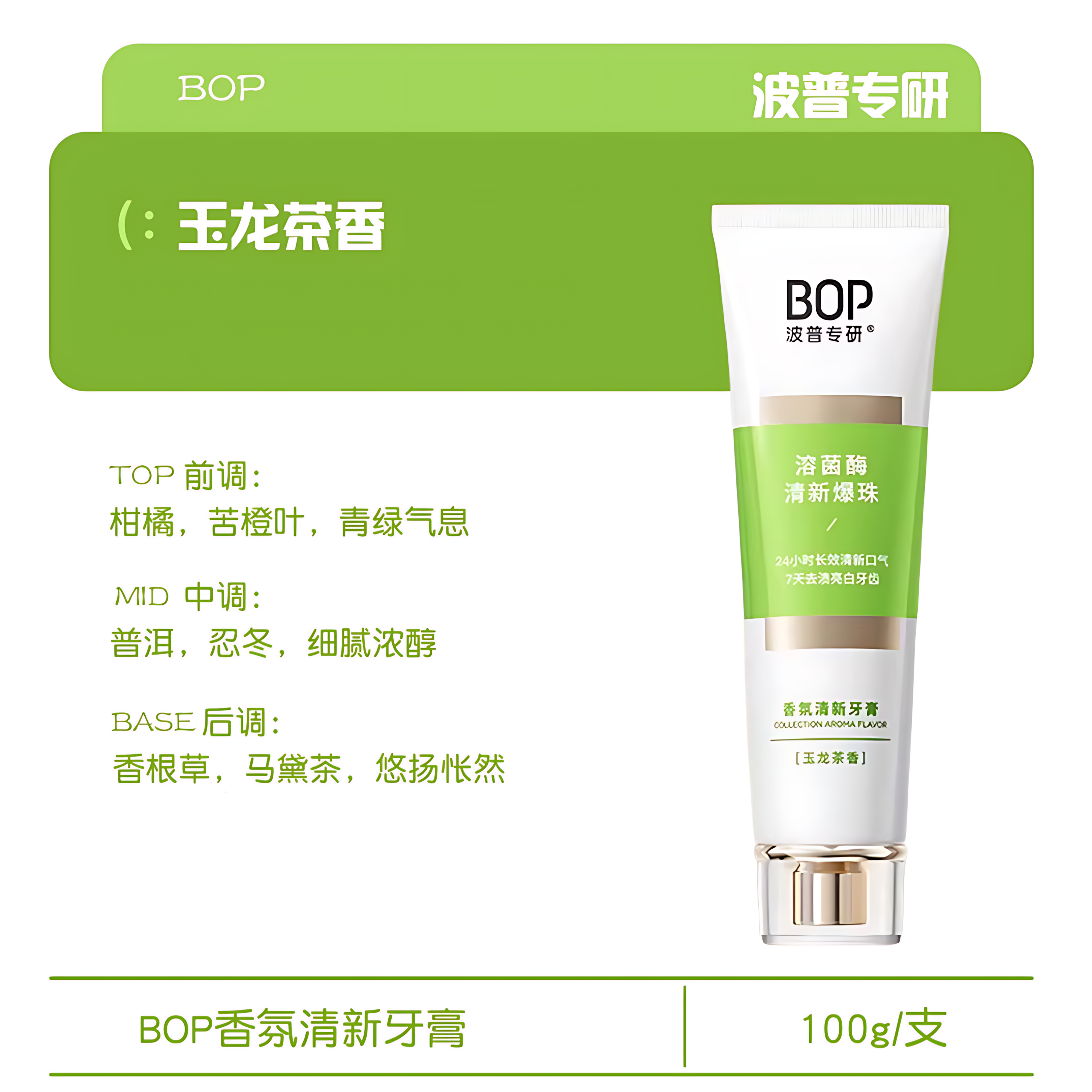 BOP Aromatic Fresh Toothpaste 100g 波普专研香氛清新牙膏