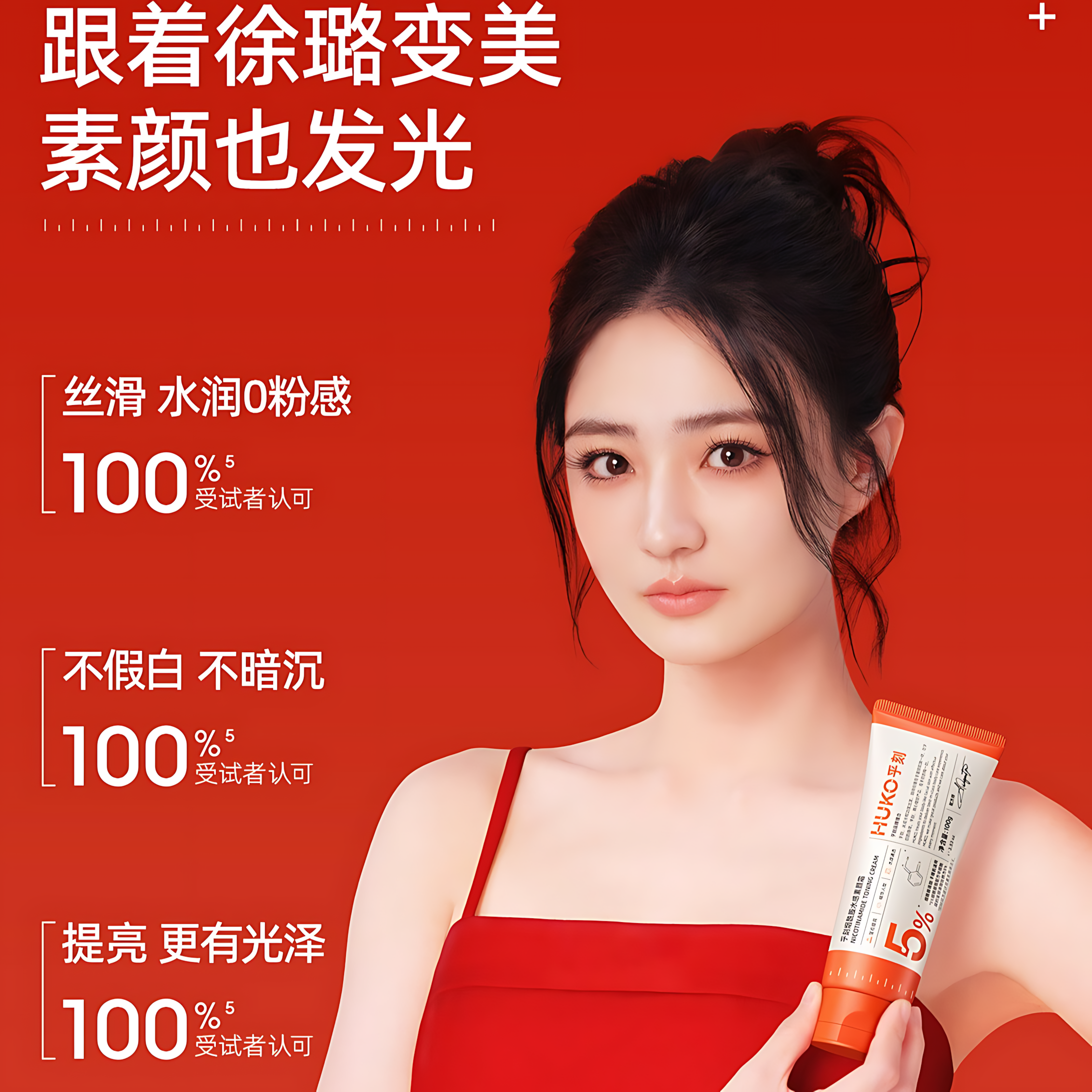 HUKO Nicotinamide Toning Cream 100g 乎刻烟酰胺水感素颜霜