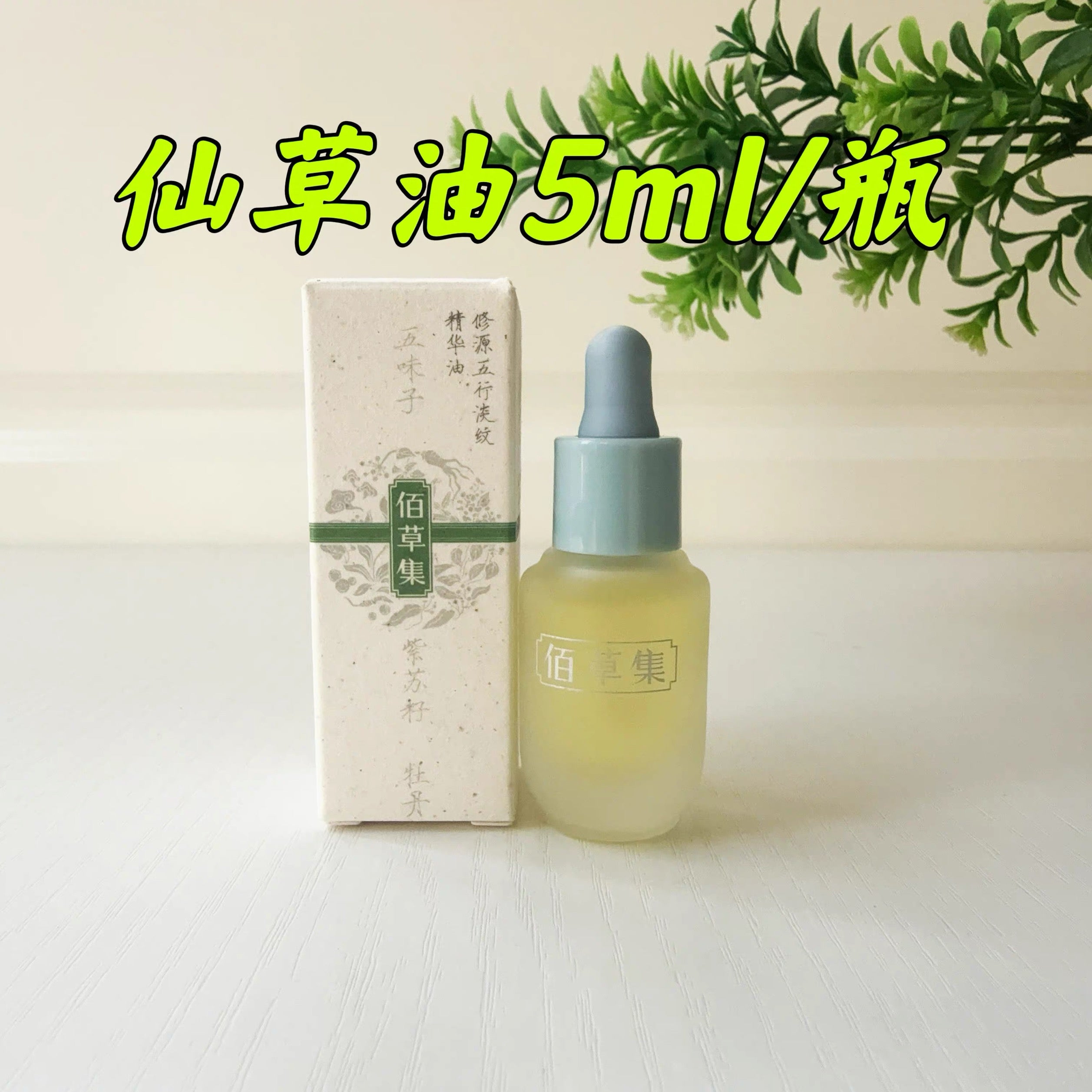 Herborist Repairing Five Elements Wrinkle-Reducing Essence Oil 5ml/30ml 佰草集修源五行淡纹精华油