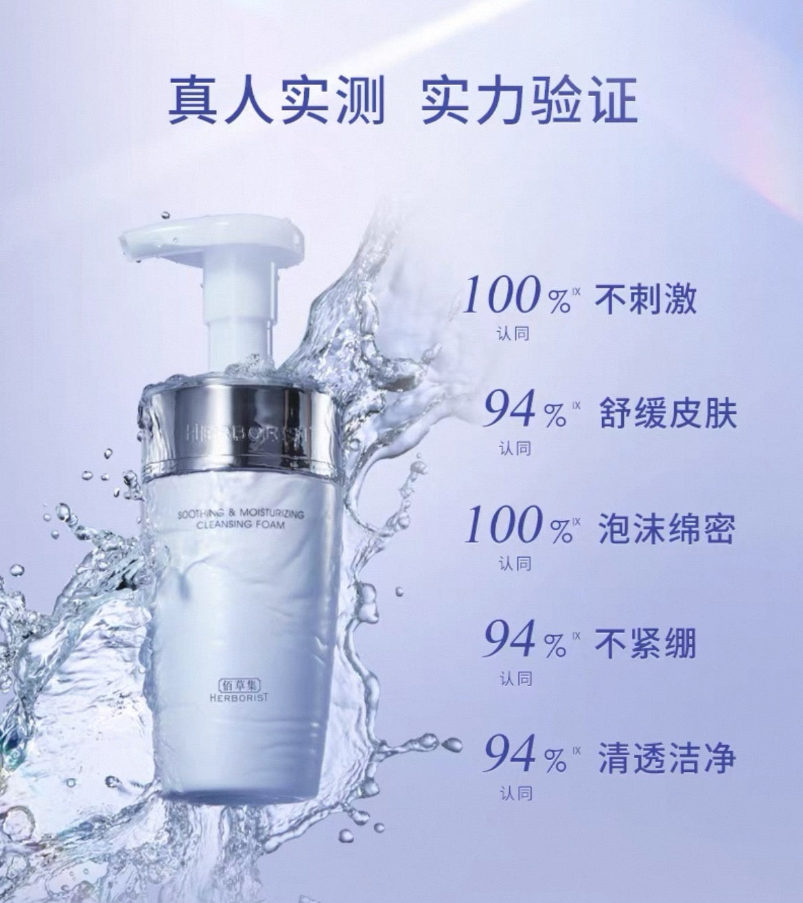 Herborist Soothing & Moisturizing Cleansing Foam 145ml 佰草集舒缓保湿洁面泡