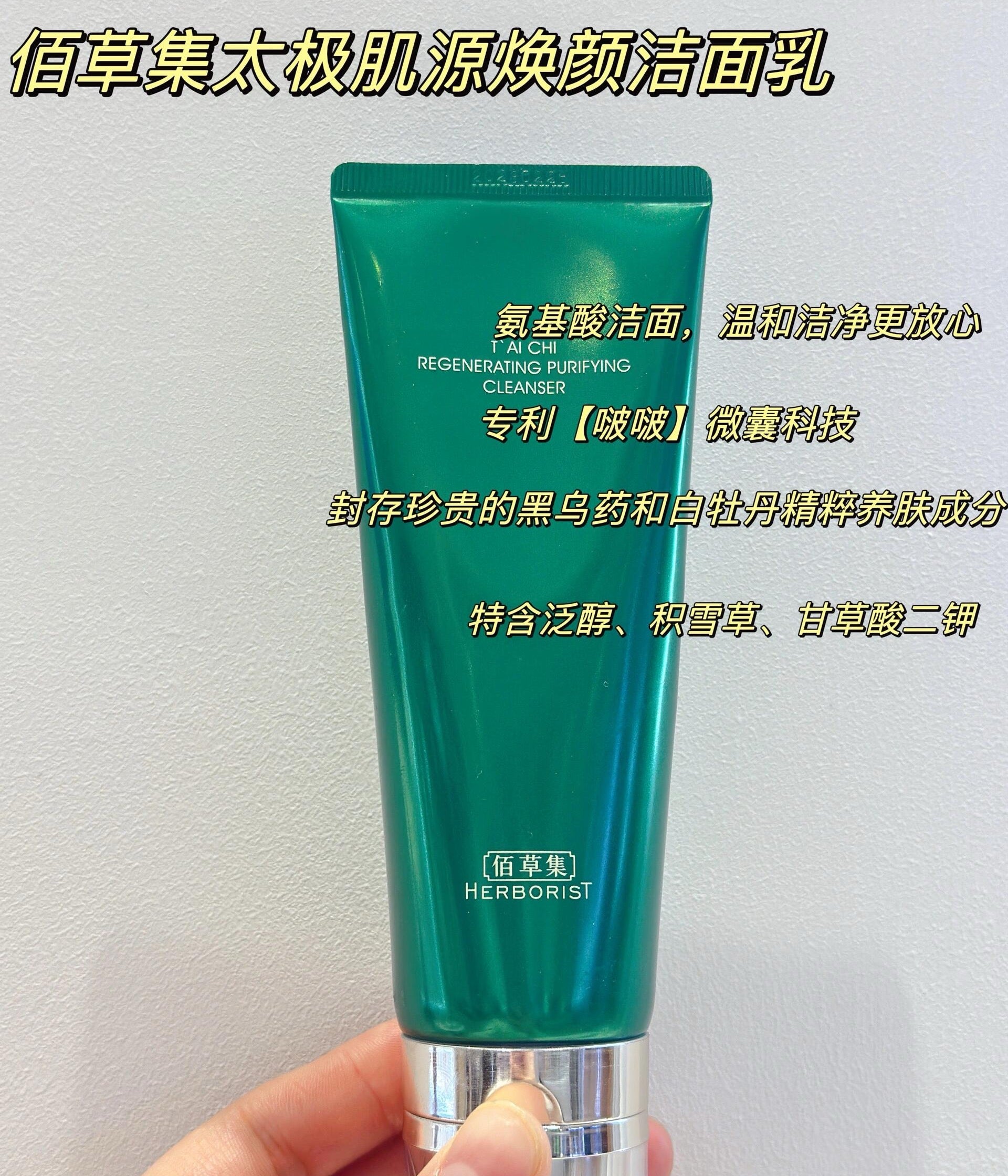 Herborist Tai Chi Regenerating Purifying Cleanser 100g 佰草集太极肌源焕颜洁面乳