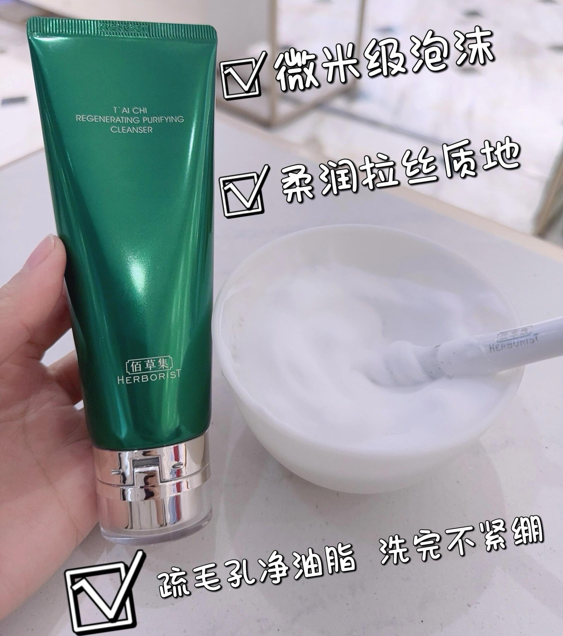 Herborist Tai Chi Regenerating Purifying Cleanser 100g 佰草集太极肌源焕颜洁面乳
