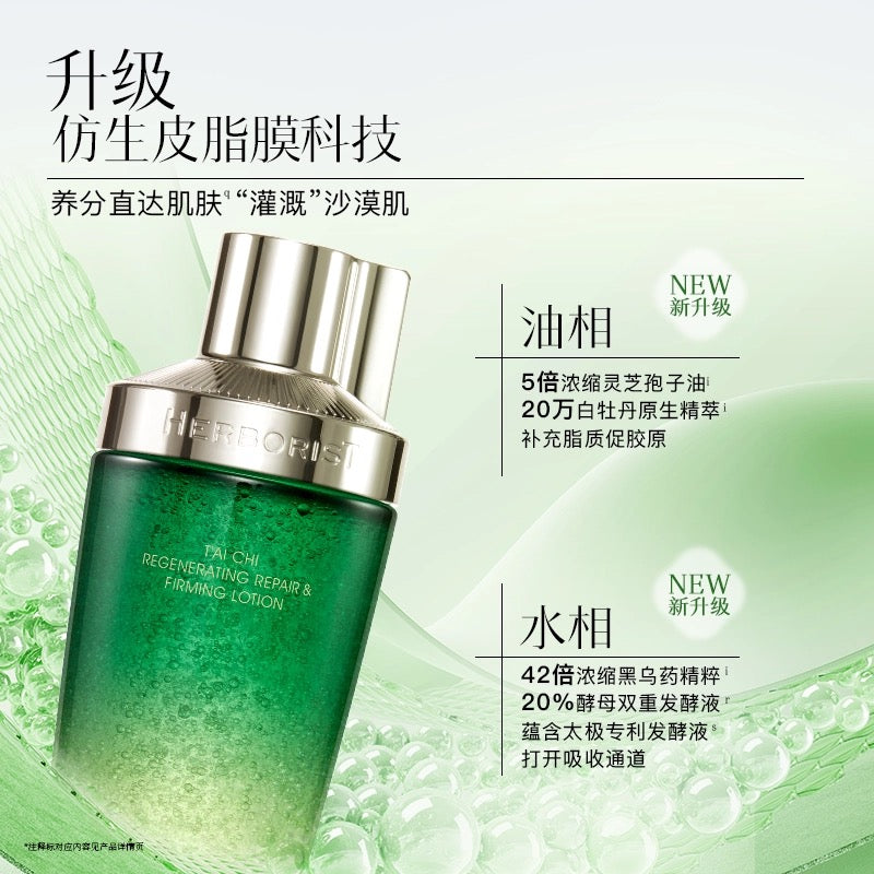 Herborist Tai Chi Regenerating Repair & Firming Lotion 2.0 200ml 佰草集太极肌源修护紧塑精华水2.0