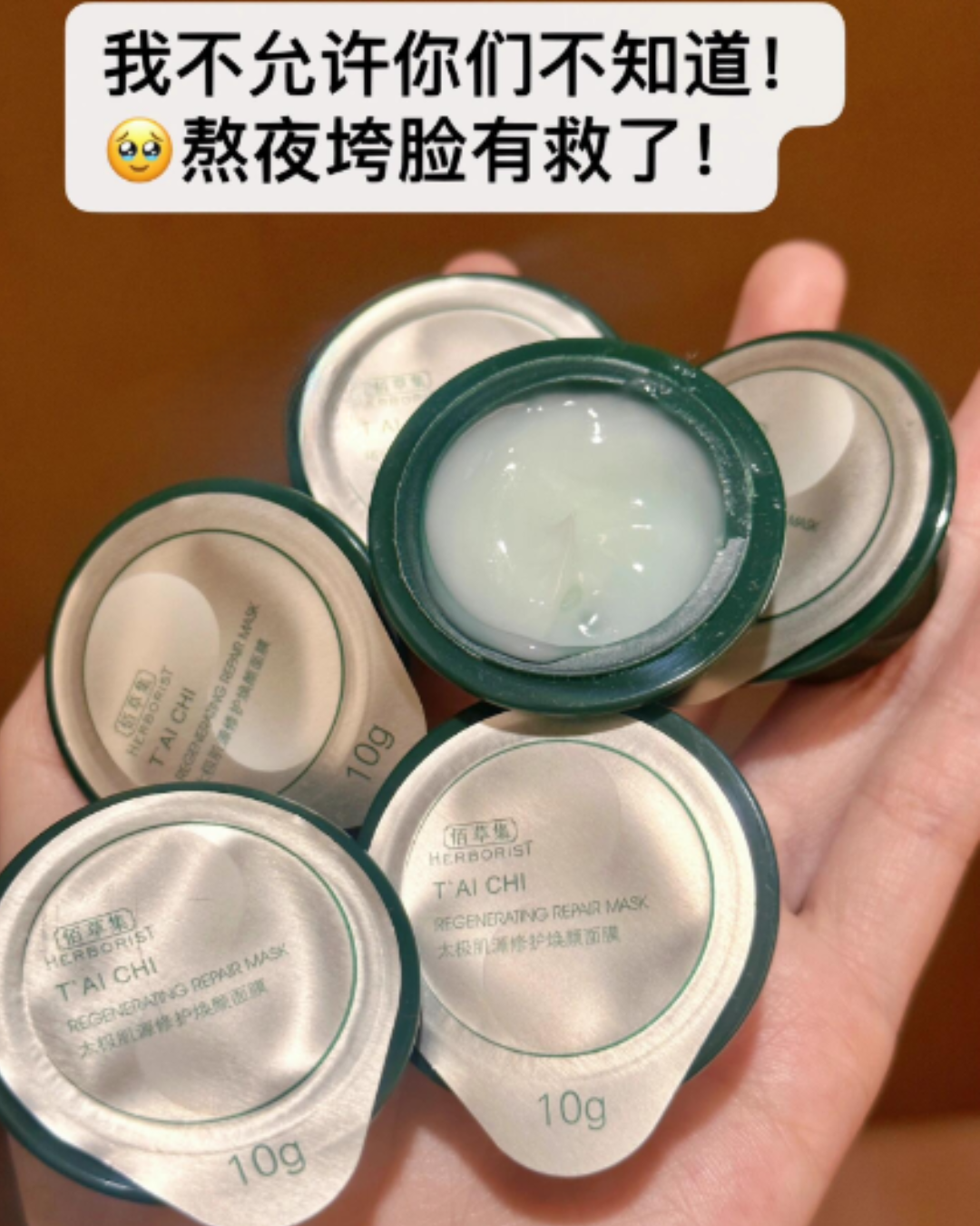 Herborist Tai Chi Regenerating Repair Mask 10g*10pcs/box 佰草集太极肌源修护焕颜面膜